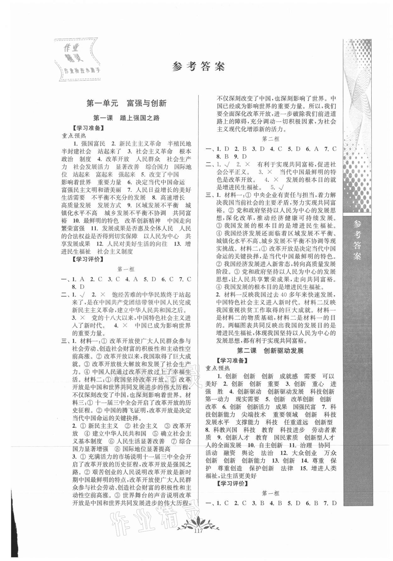 2021年新課程自主學(xué)習(xí)與測評九年級道德與法治上冊人教版 第1頁