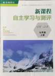 2021年新課程自主學(xué)習(xí)與測(cè)評(píng)九年級(jí)道德與法治上冊(cè)人教版