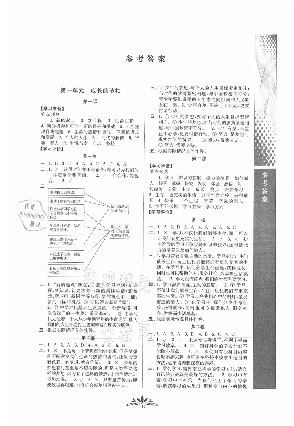 2021年新課程自主學(xué)習(xí)與測(cè)評(píng)七年級(jí)道德與法治上冊(cè)人教版 第1頁(yè)