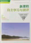 2021年新課程自主學習與測評七年級道德與法治上冊人教版