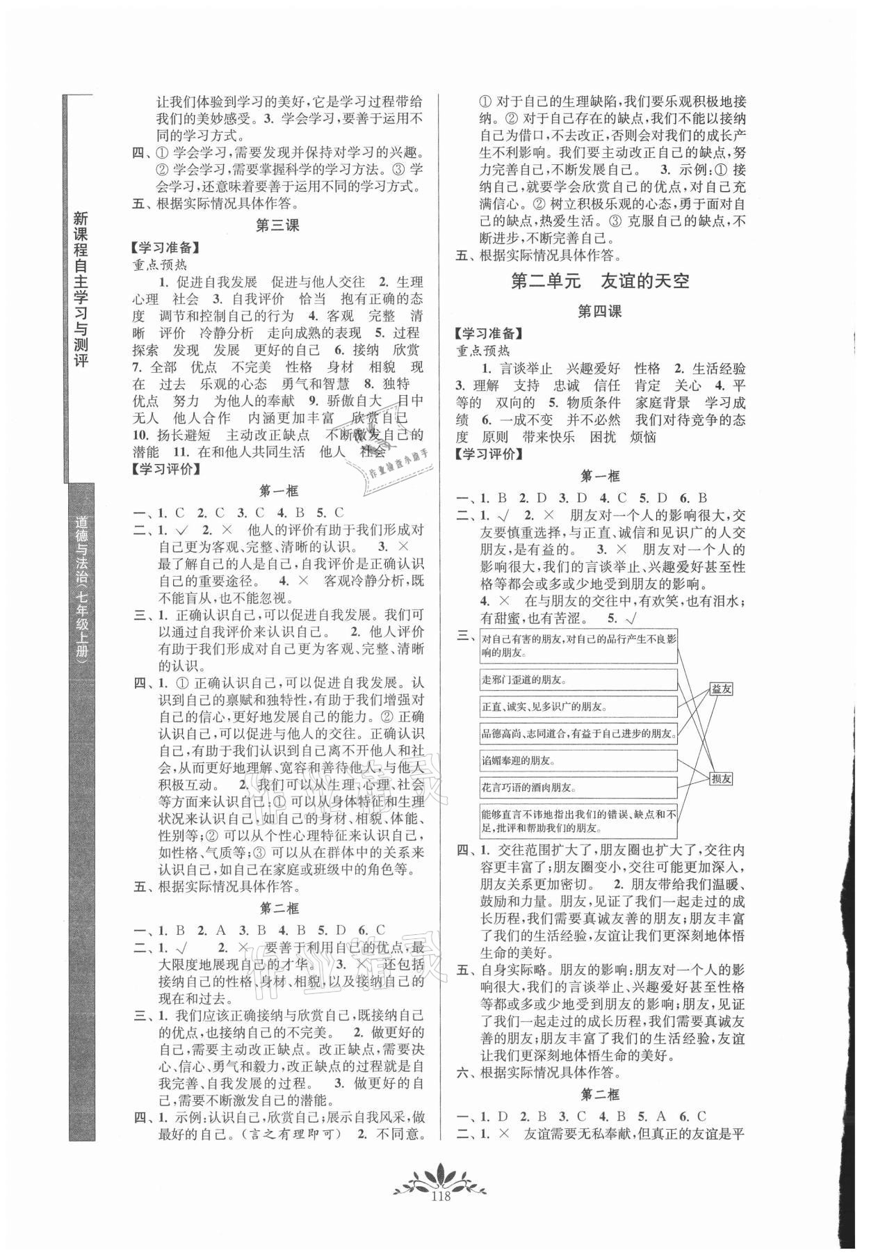 2021年新課程自主學習與測評七年級道德與法治上冊人教版 第2頁