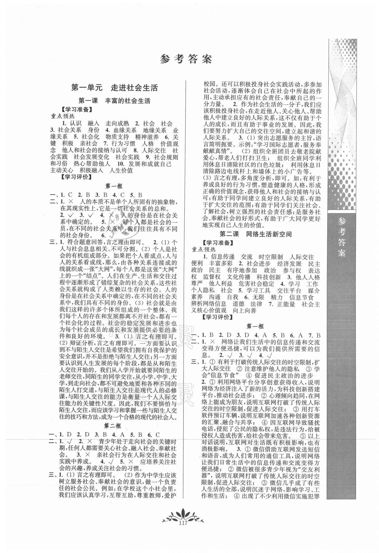 2021年新課程自主學習與測評八年級道德與法治上冊人教版 第1頁