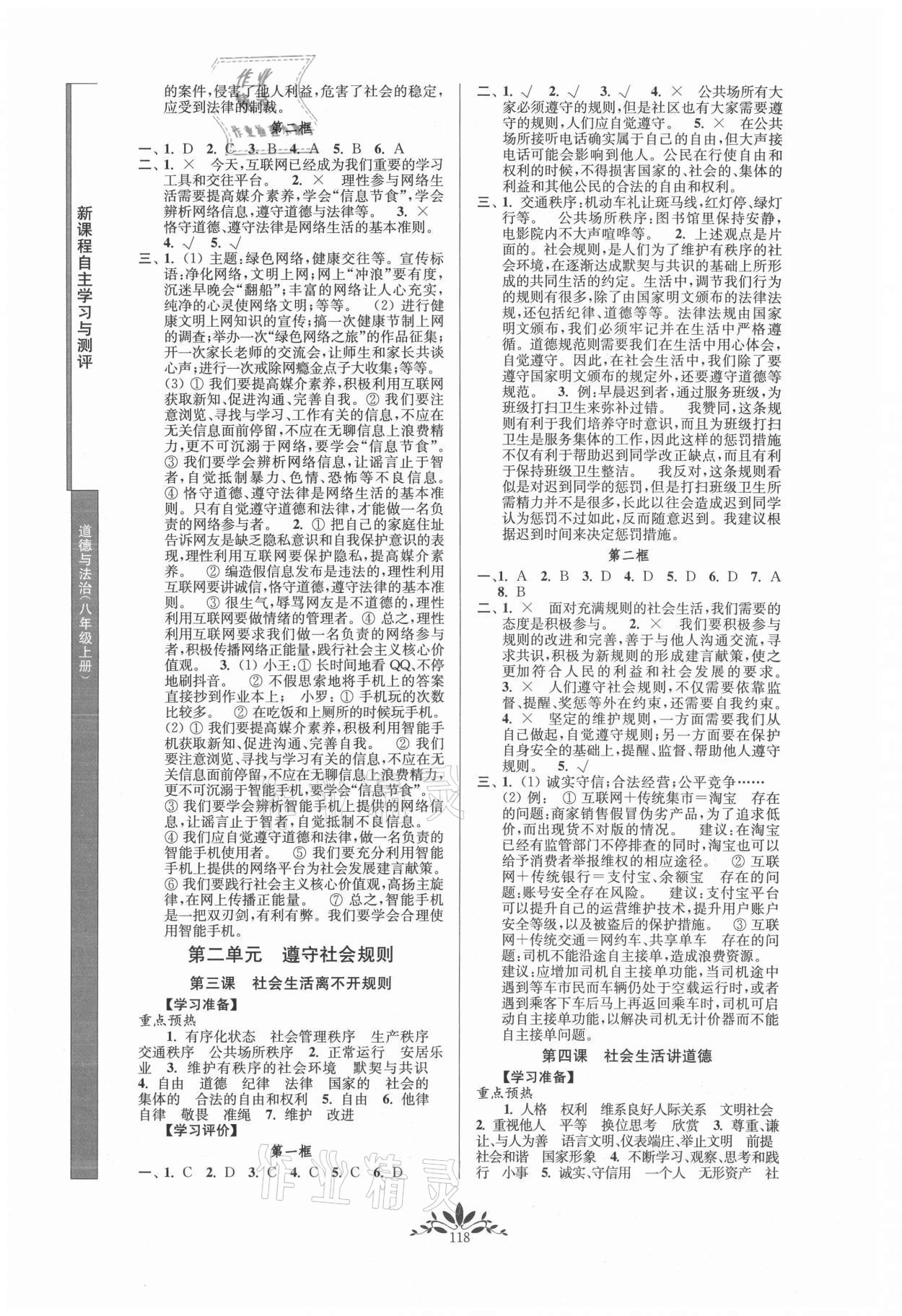 2021年新課程自主學(xué)習(xí)與測評(píng)八年級(jí)道德與法治上冊(cè)人教版 第2頁