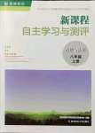 2021年新課程自主學(xué)習(xí)與測(cè)評(píng)八年級(jí)道德與法治上冊(cè)人教版