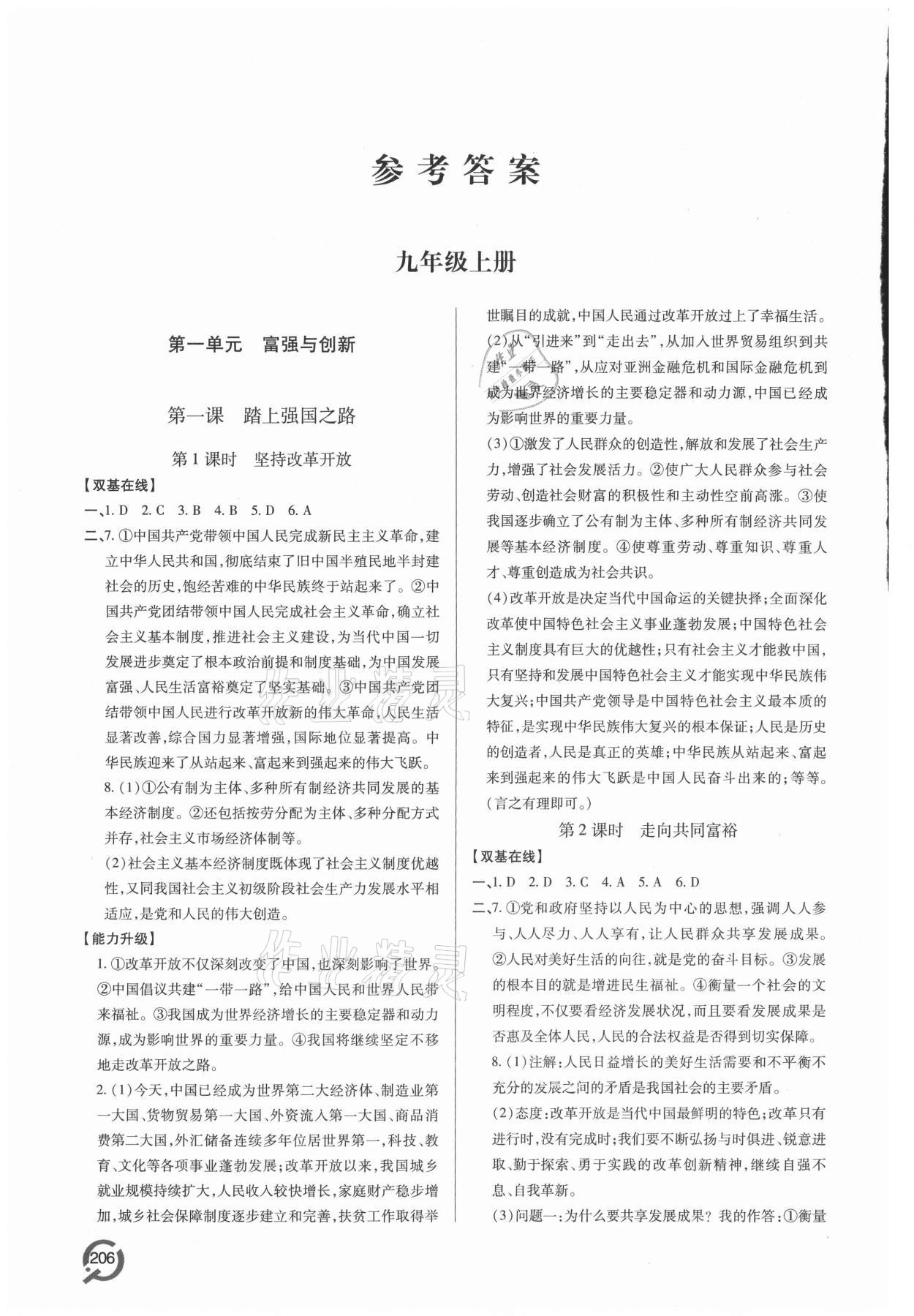 2021年新課堂學習與探究九年級道德與法治全一冊人教版 參考答案第1頁