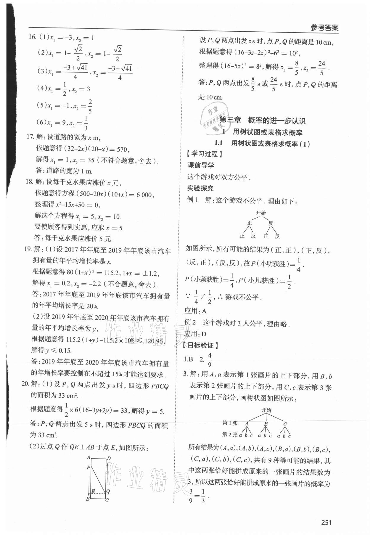 2021年新課堂學習與探究九年級數學全一冊北師大版 參考答案第16頁