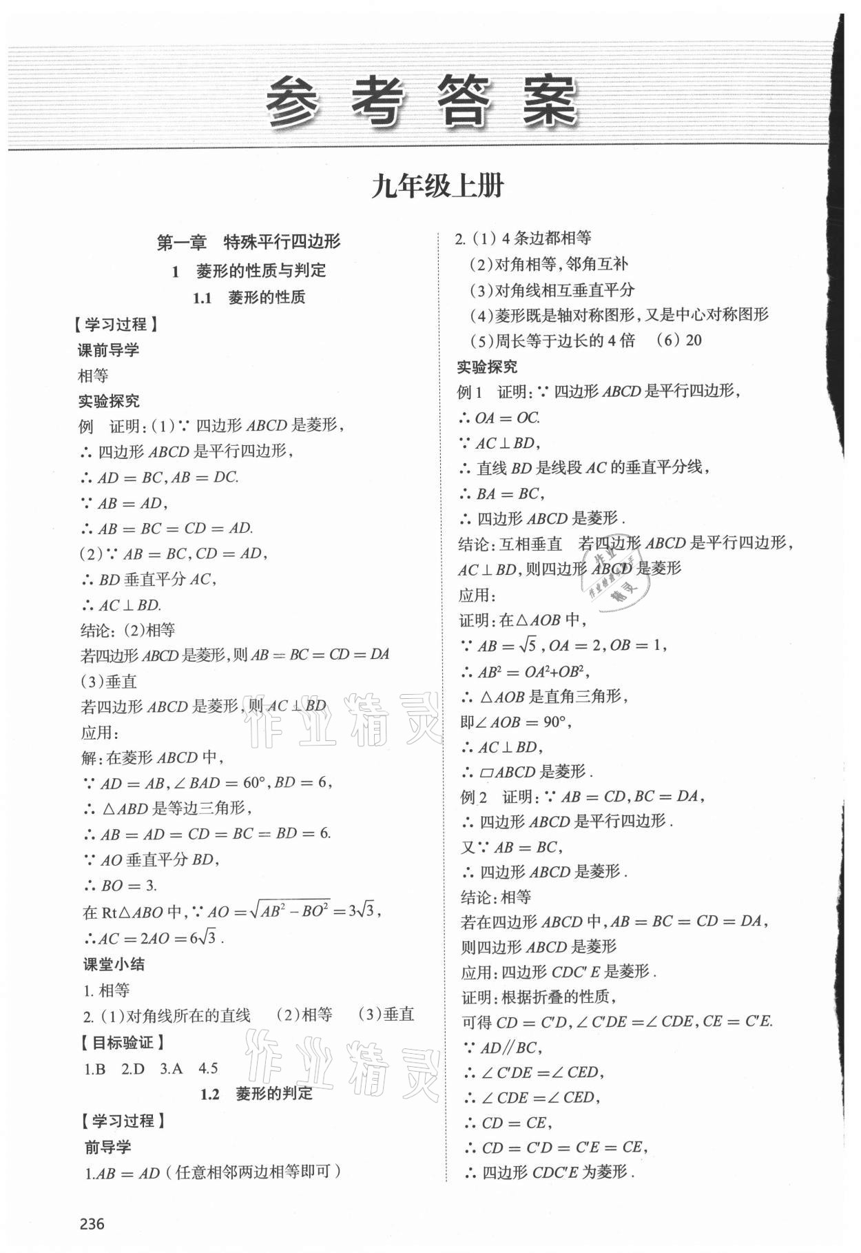2021年新課堂學習與探究九年級數學全一冊北師大版 參考答案第1頁