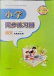 2021年同步练习册青岛出版社六年级语文上册人教版