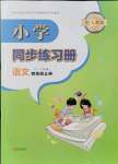 2021年同步练习册青岛出版社四年级语文上册人教版