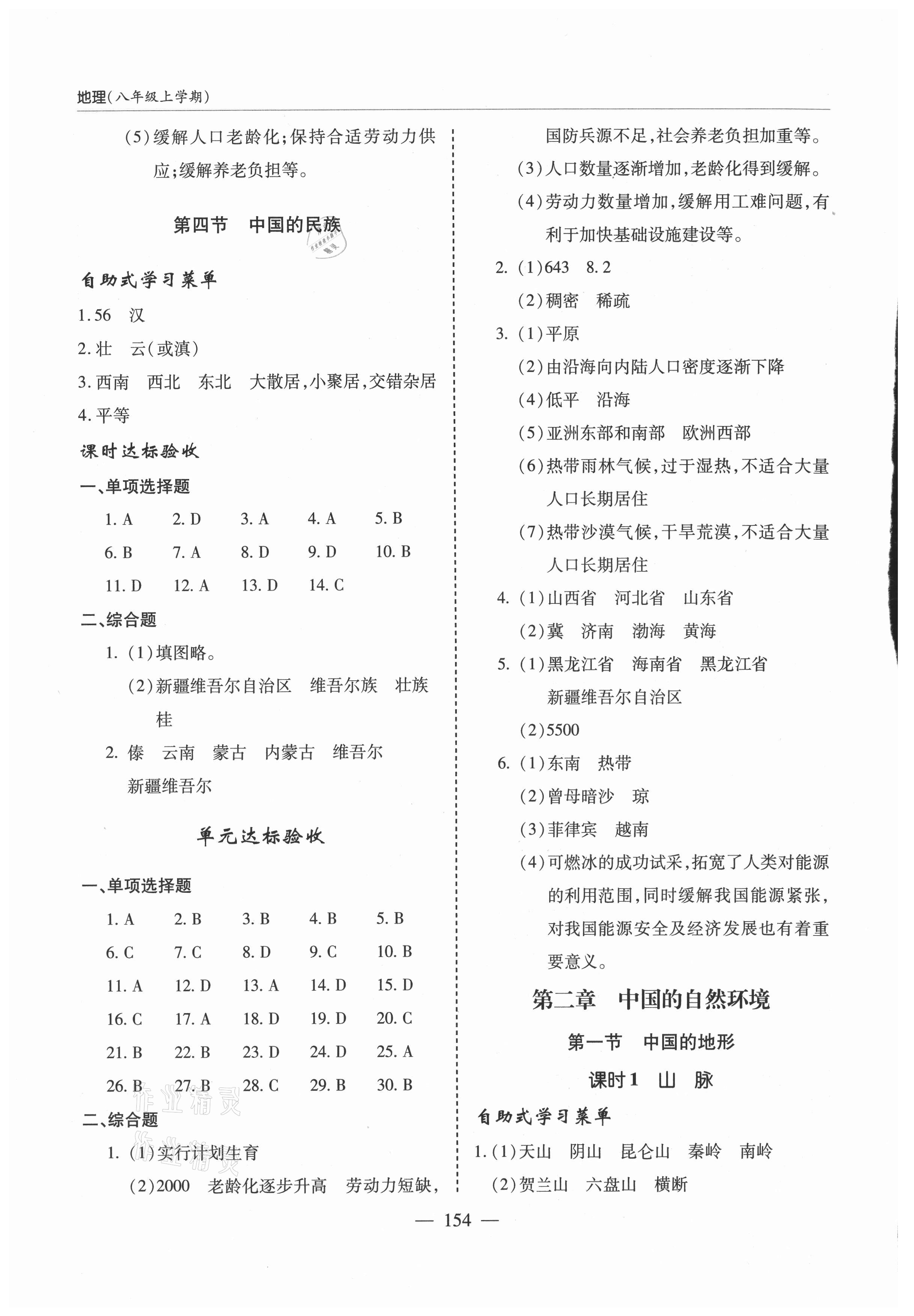 2021年新課堂學習與探究八年級地理上冊湘教版 參考答案第3頁