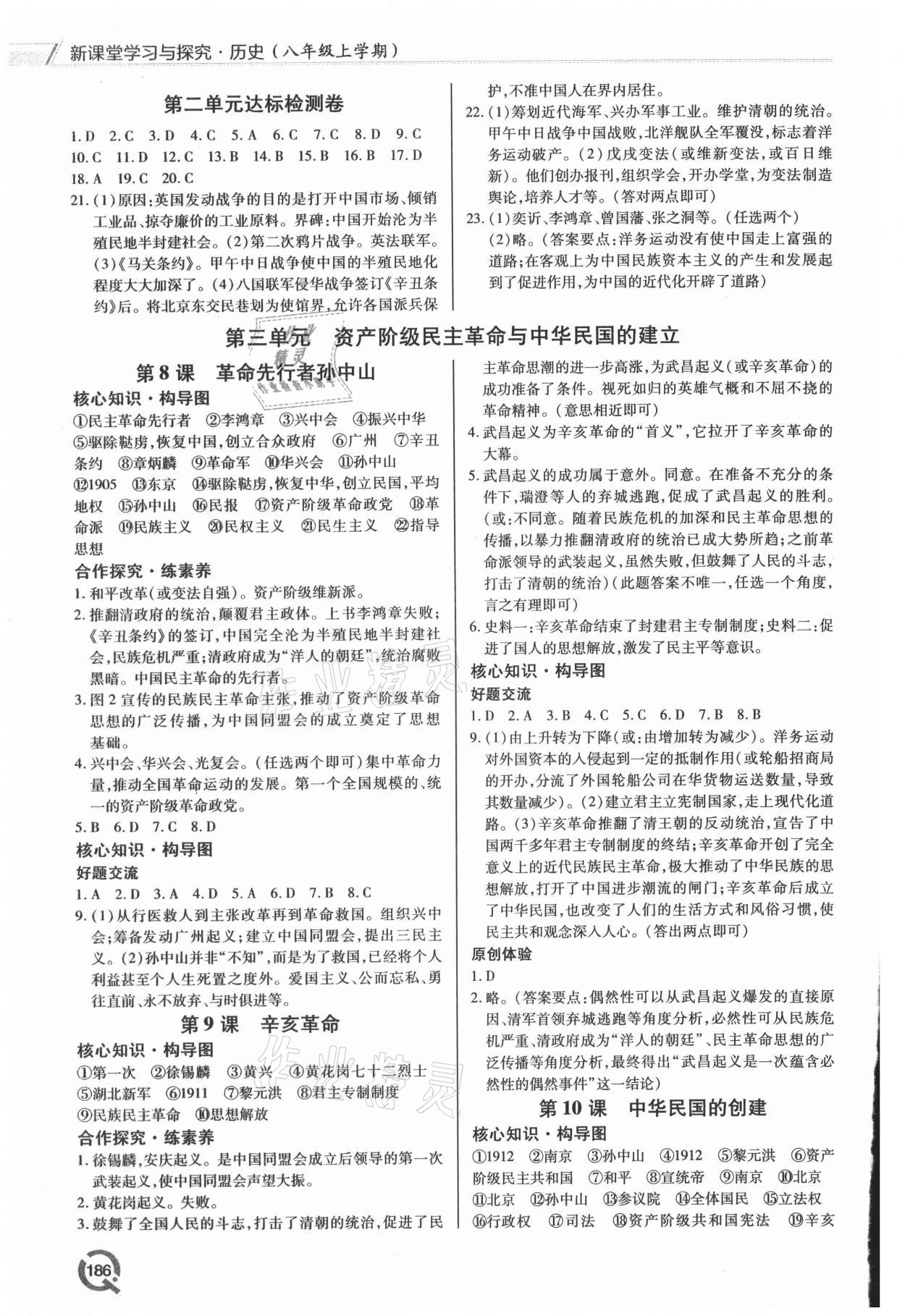 2021年新課堂學習與探究八年級歷史上冊人教版 第4頁