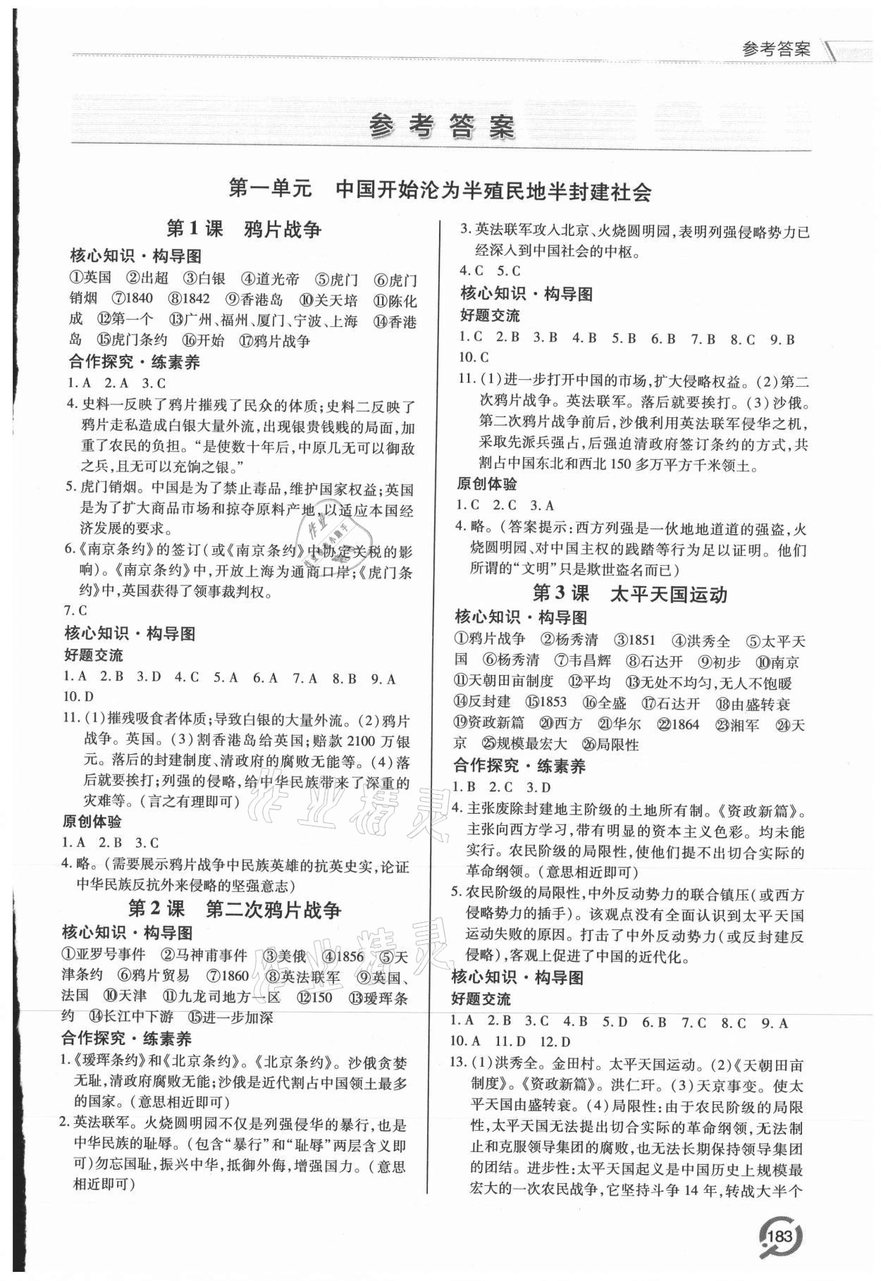 2021年新課堂學(xué)習(xí)與探究八年級(jí)歷史上冊(cè)人教版 第1頁(yè)