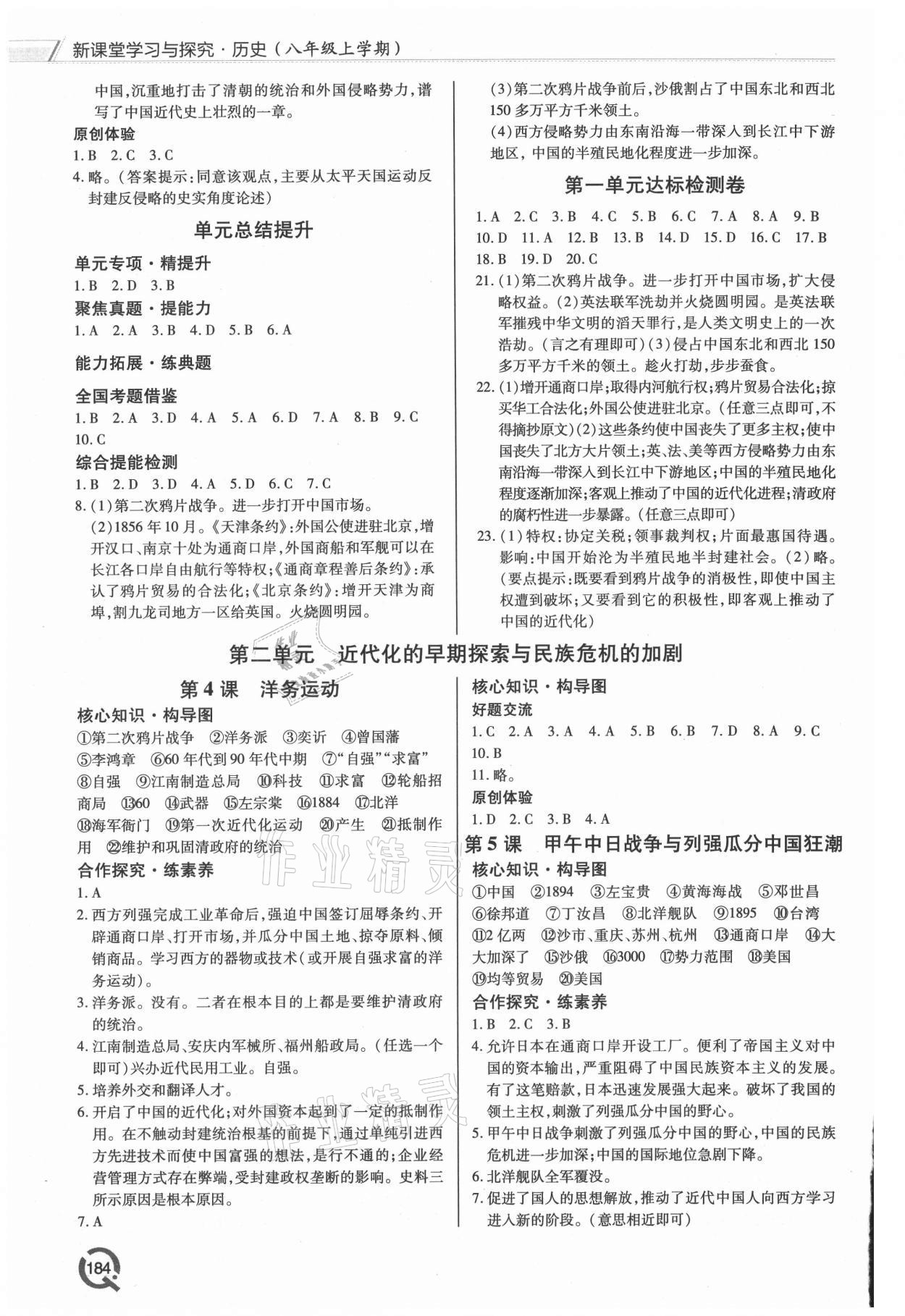 2021年新課堂學(xué)習(xí)與探究八年級歷史上冊人教版 第2頁