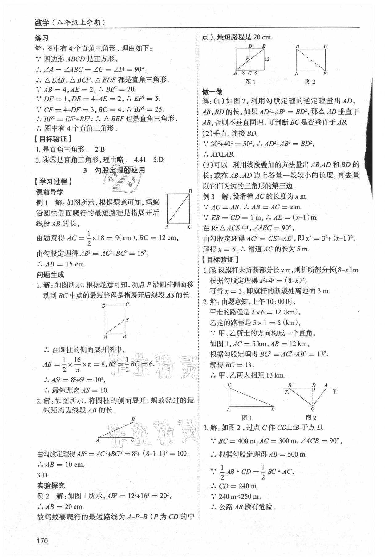 2021年新課堂學習與探究八年級數學上冊北師大版 參考答案第2頁