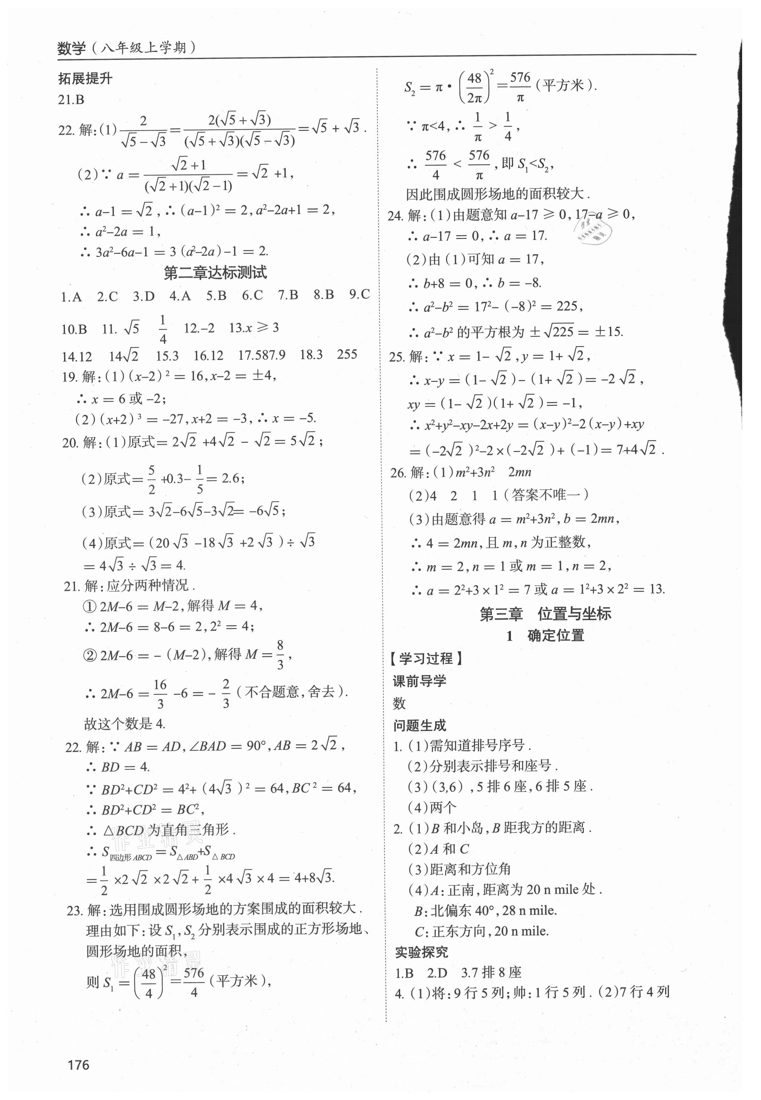 2021年新課堂學(xué)習(xí)與探究八年級(jí)數(shù)學(xué)上冊(cè)北師大版 參考答案第8頁(yè)