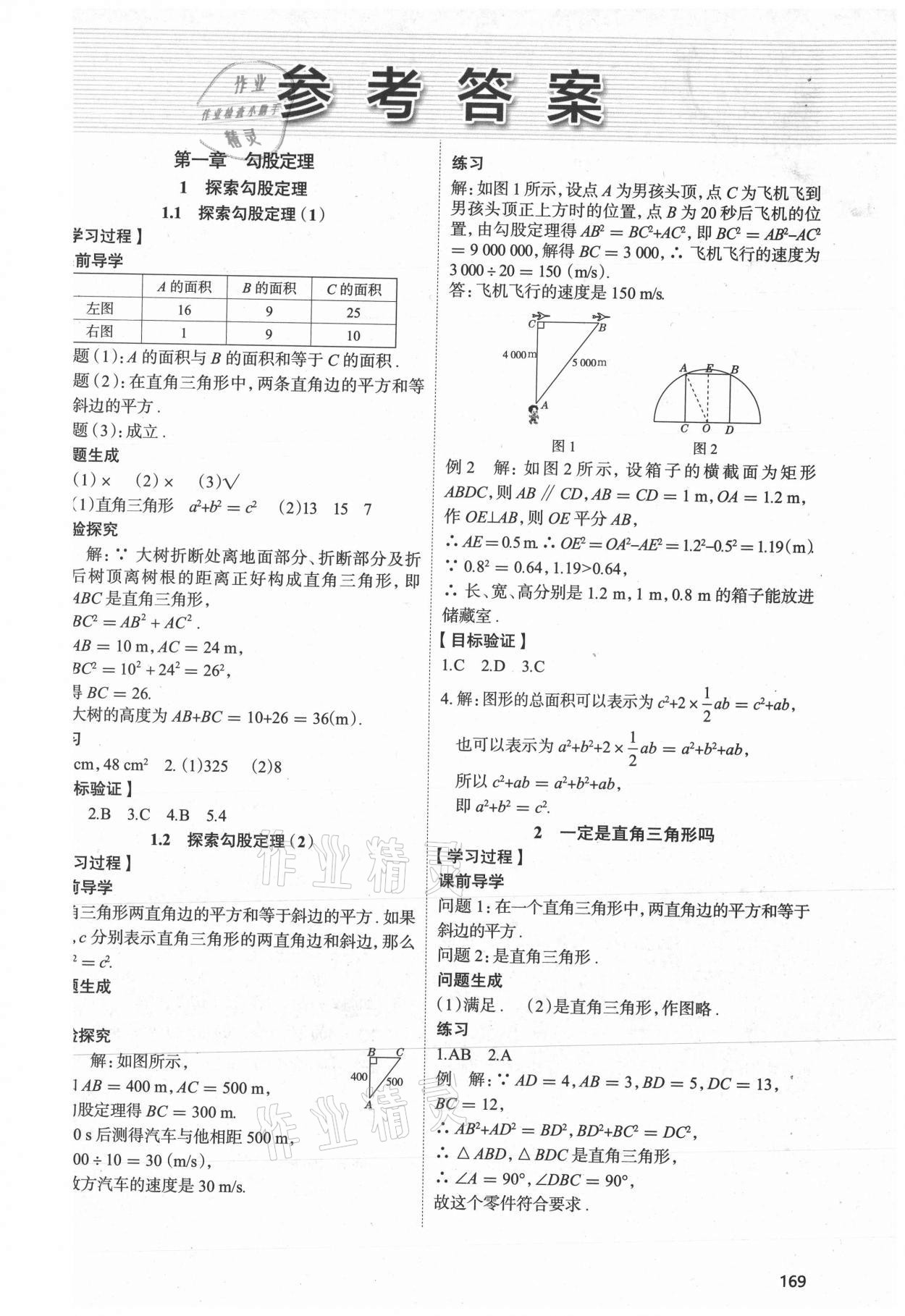 2021年新課堂學習與探究八年級數(shù)學上冊北師大版 參考答案第1頁