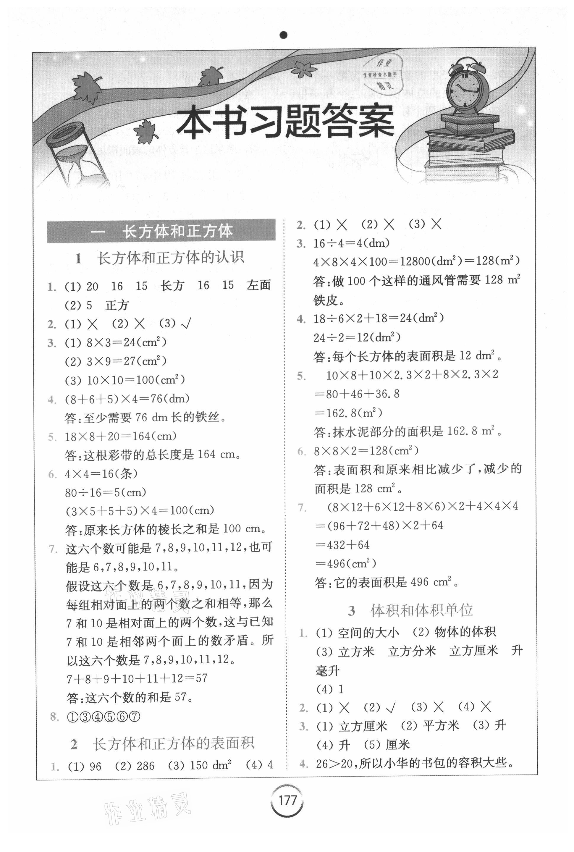 2021年全易通六年级数学上册苏教版 参考答案第1页