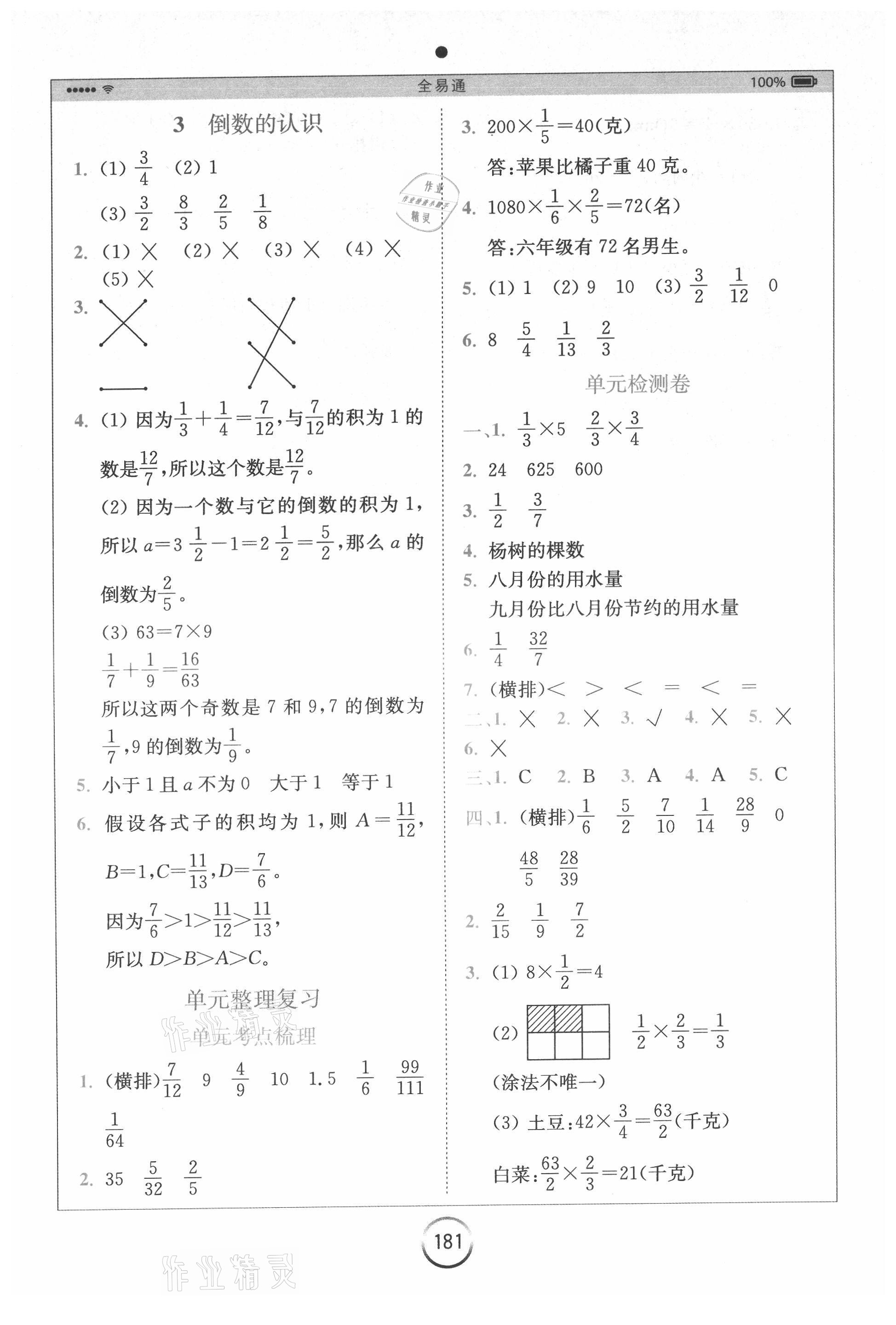 2021年全易通六年级数学上册苏教版 参考答案第5页