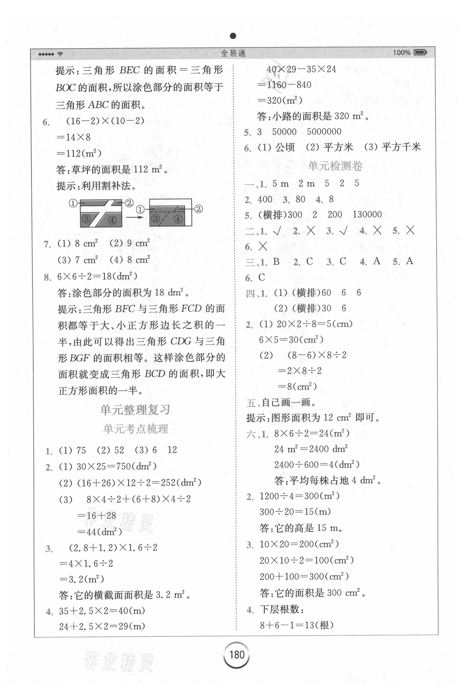 2021年全易通五年級數(shù)學(xué)上冊蘇教版 參考答案第4頁