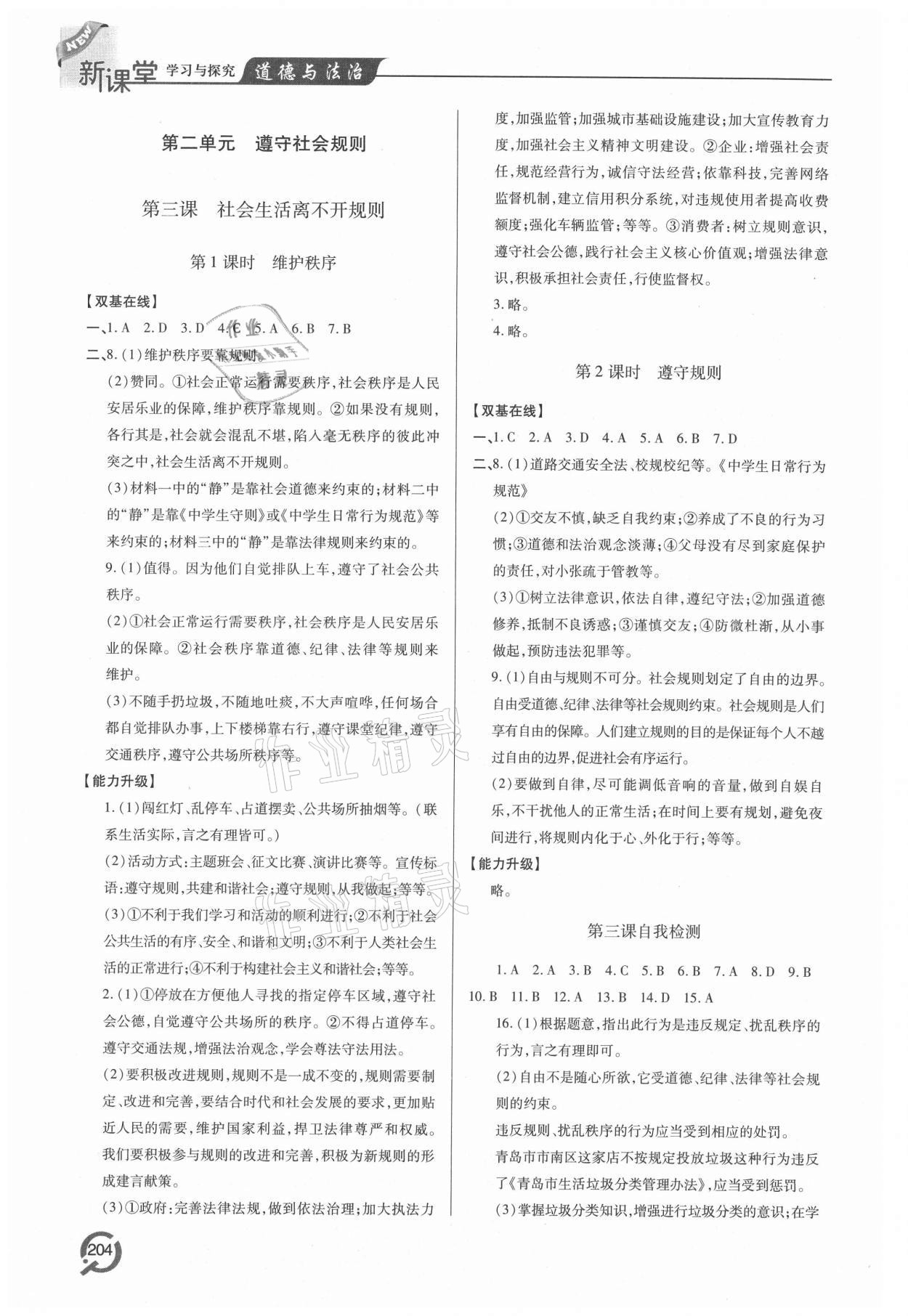 2021年新課堂學(xué)習(xí)與探究八年級(jí)道德與法治上冊(cè)人教版 參考答案第5頁(yè)