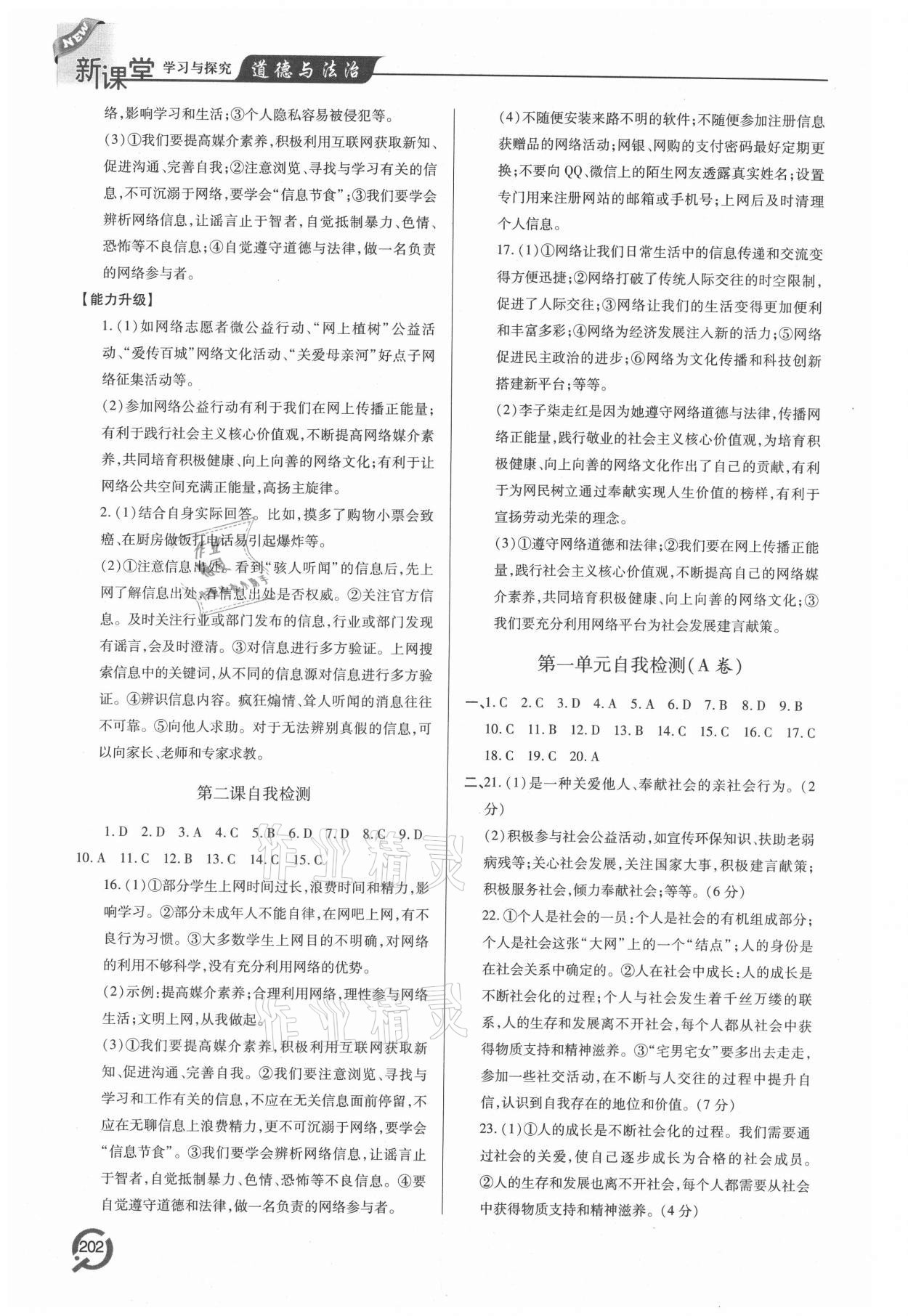 2021年新課堂學(xué)習(xí)與探究八年級(jí)道德與法治上冊(cè)人教版 參考答案第3頁