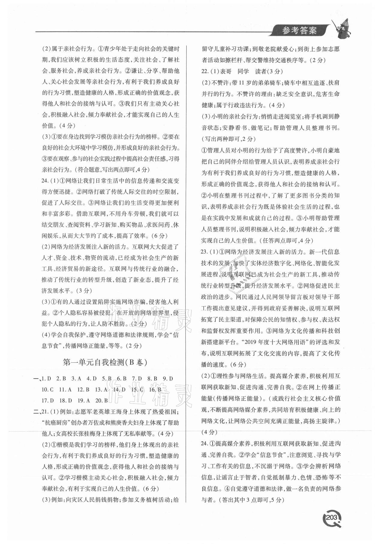 2021年新課堂學(xué)習(xí)與探究八年級(jí)道德與法治上冊(cè)人教版 參考答案第4頁