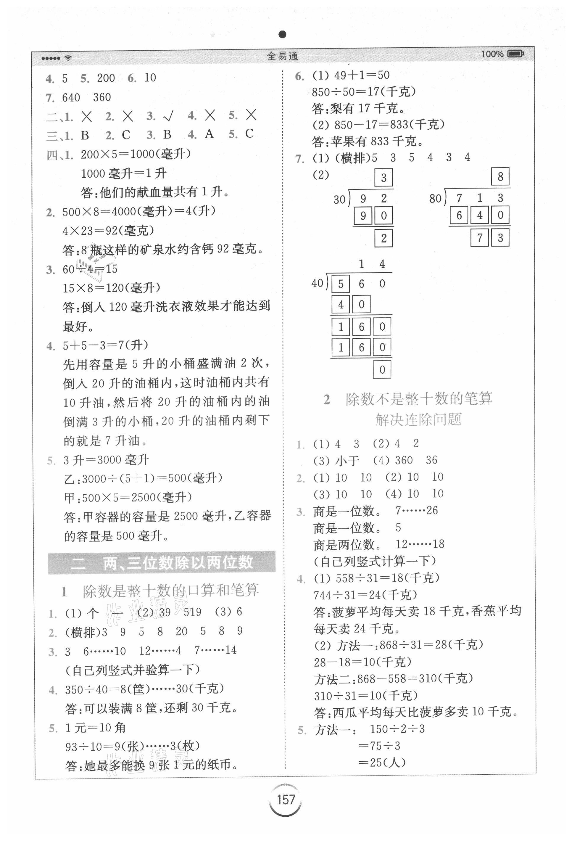 2021年全易通四年級數(shù)學上冊蘇教版 參考答案第2頁