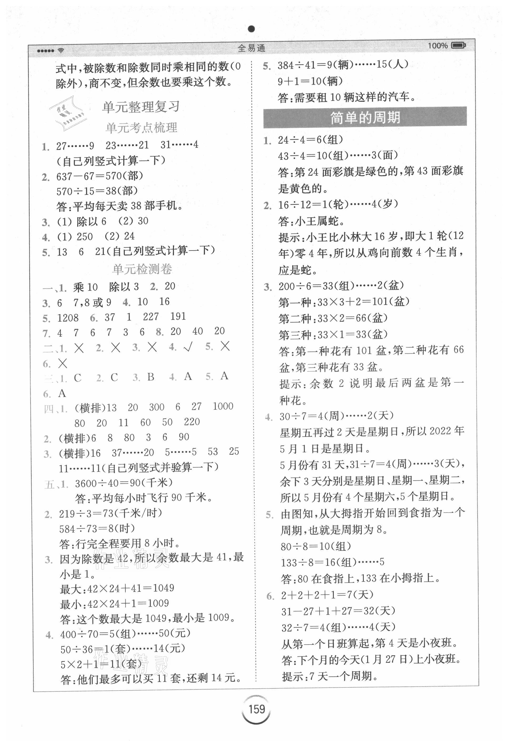 2021年全易通四年级数学上册苏教版 参考答案第4页