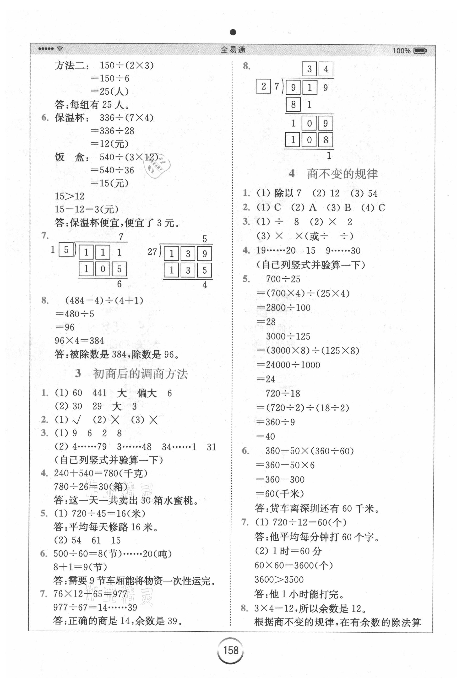 2021年全易通四年級數(shù)學(xué)上冊蘇教版 參考答案第3頁