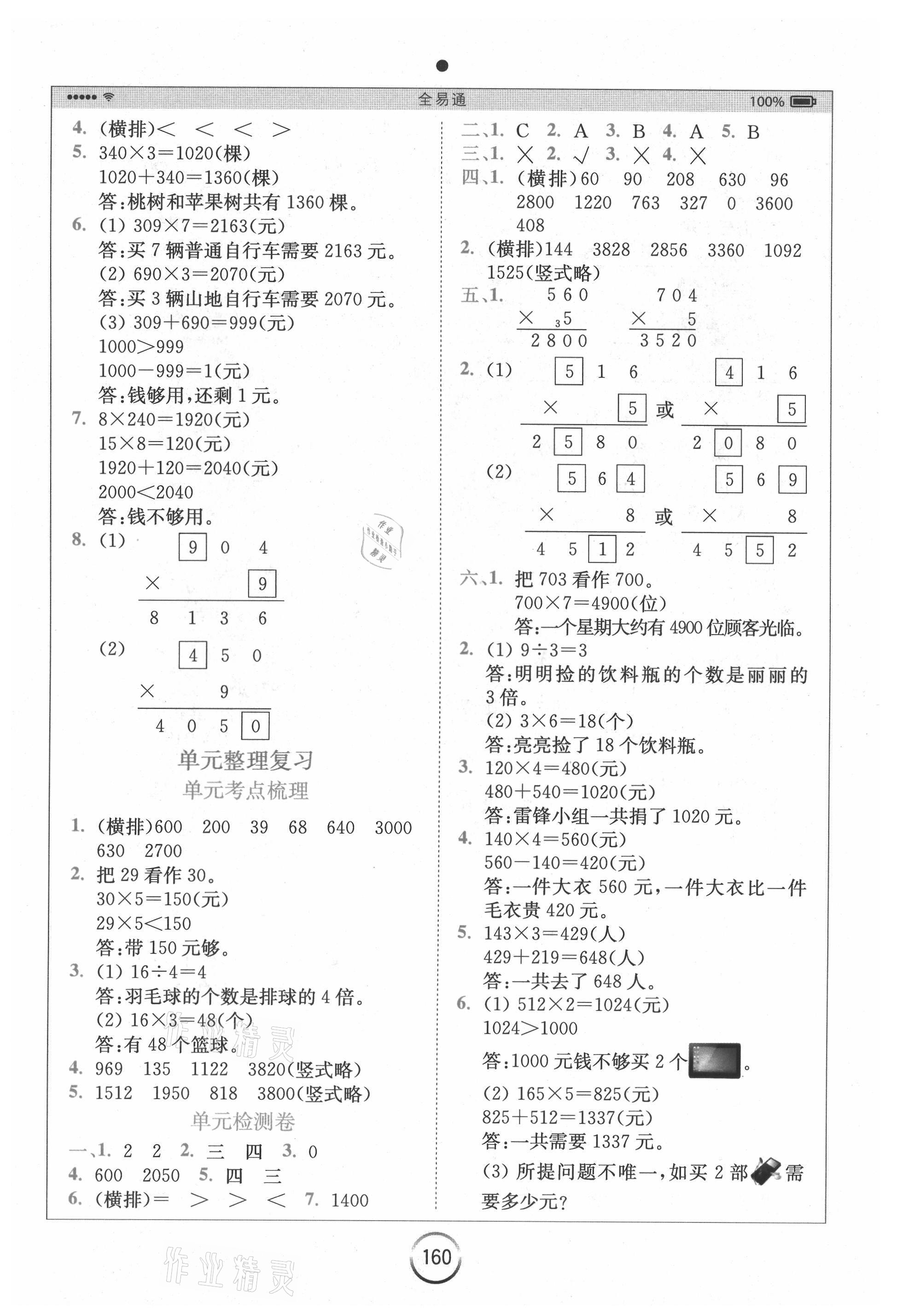 2021年全易通三年級數(shù)學(xué)上冊蘇教版 參考答案第3頁