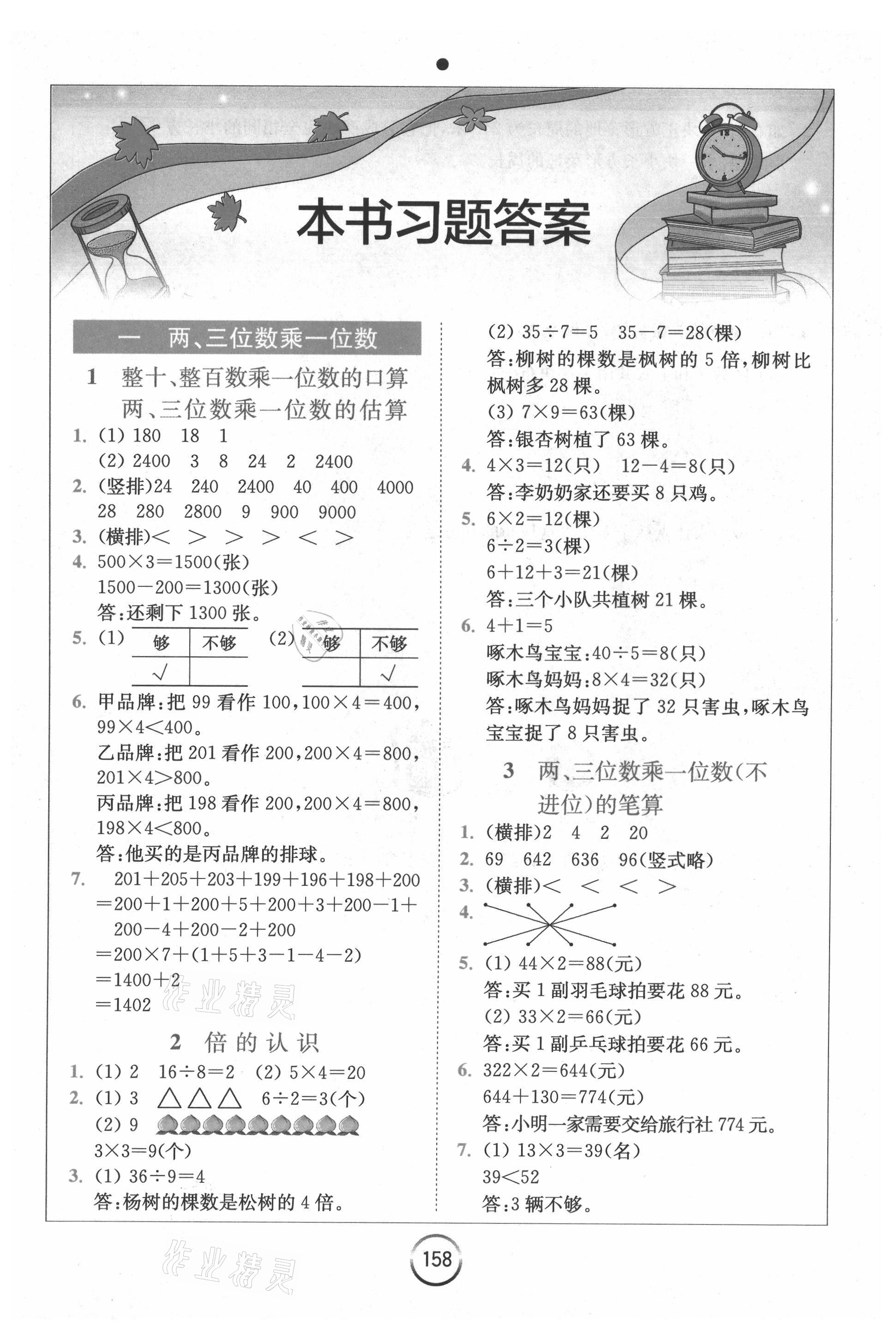 2021年全易通三年级数学上册苏教版 参考答案第1页