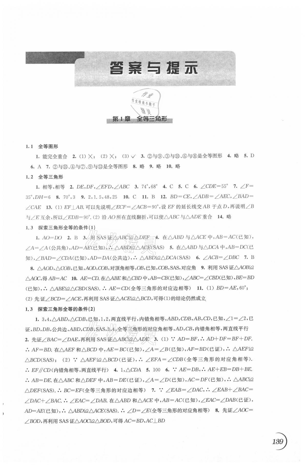 2021年同步练习八年级数学上册苏科版 参考答案第1页