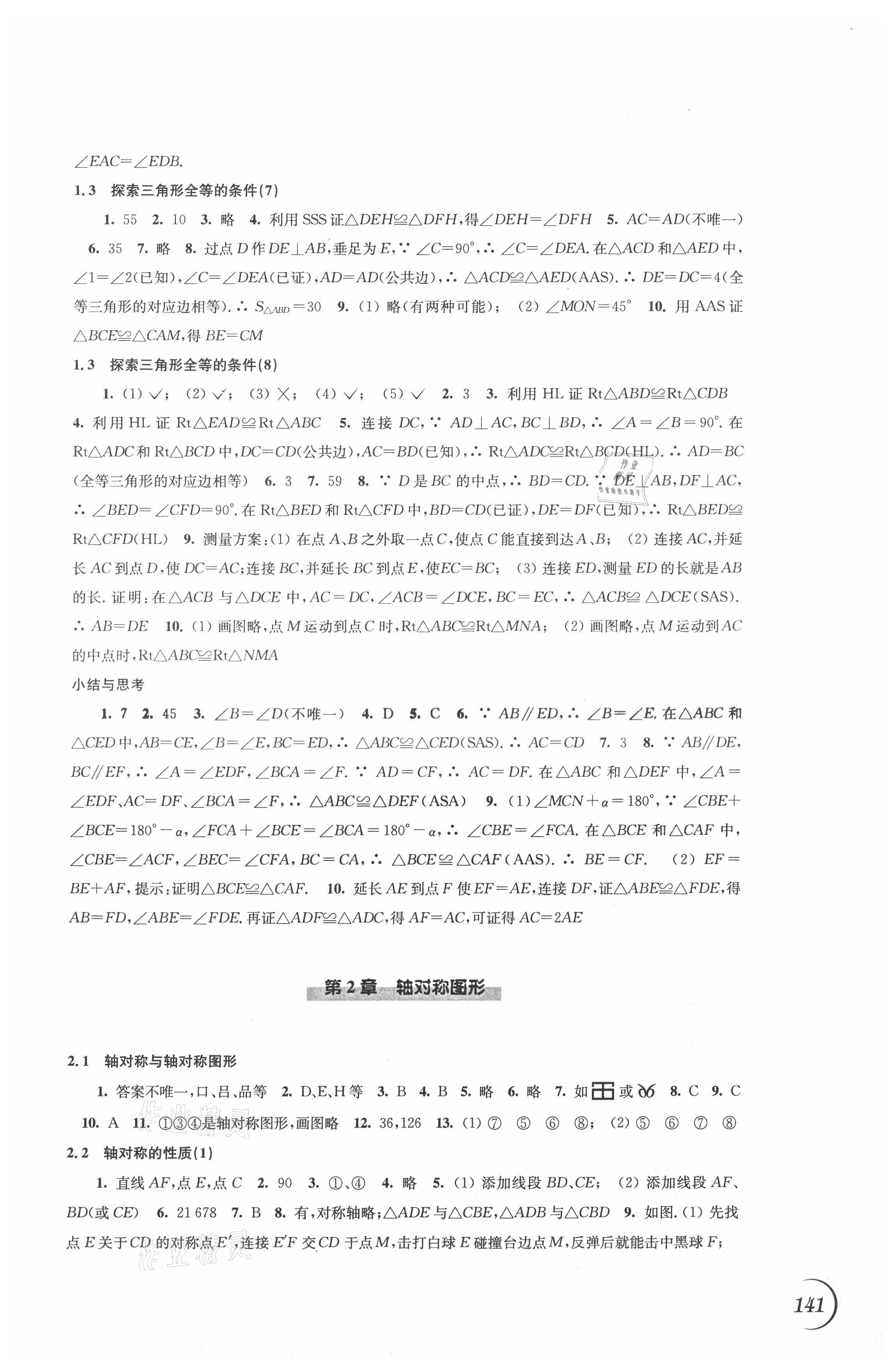 2021年同步练习八年级数学上册苏科版 参考答案第3页