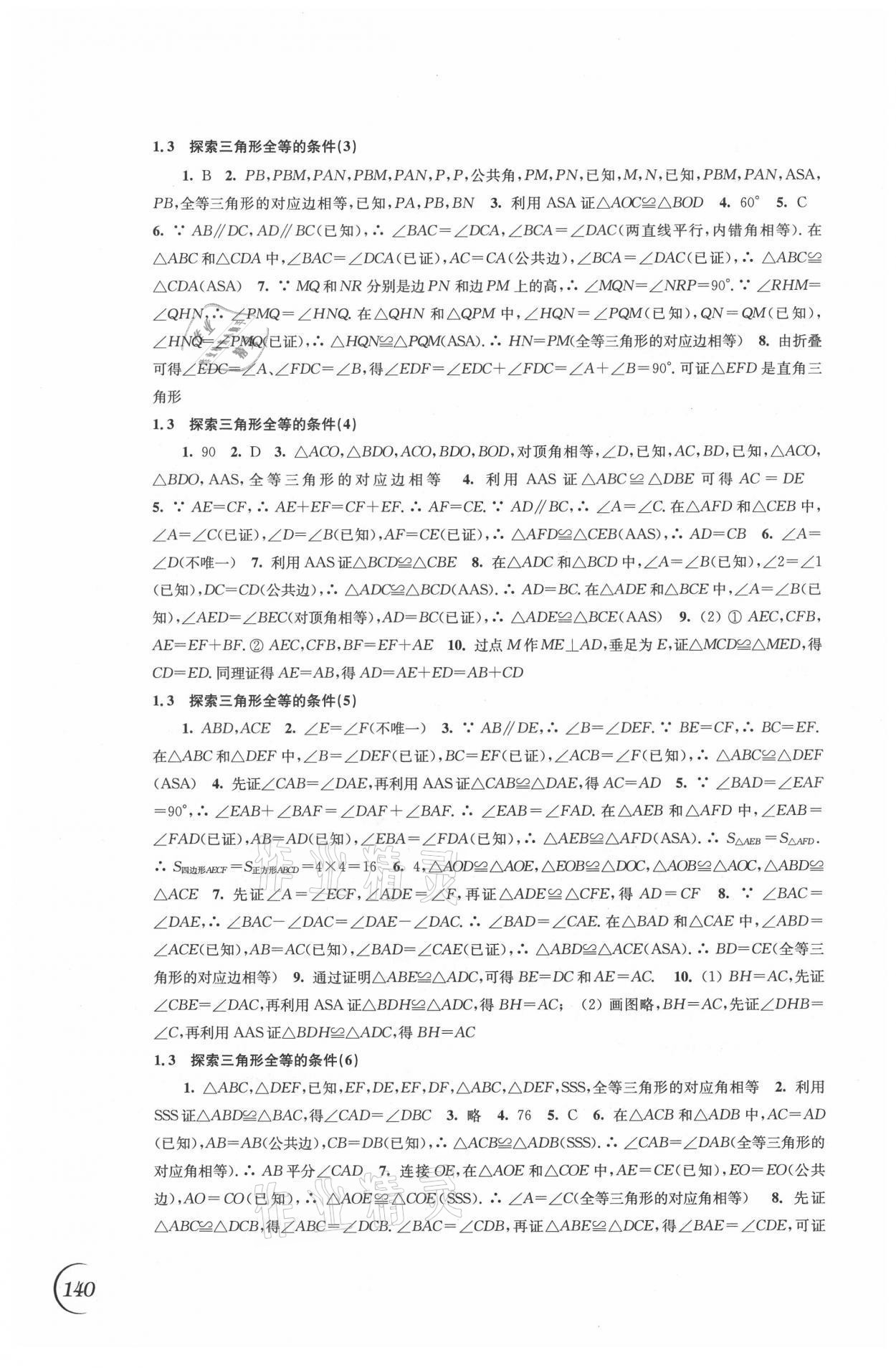 2021年同步练习八年级数学上册苏科版 参考答案第2页