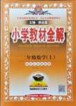 2021年教材全解二年級數(shù)學上冊蘇教版