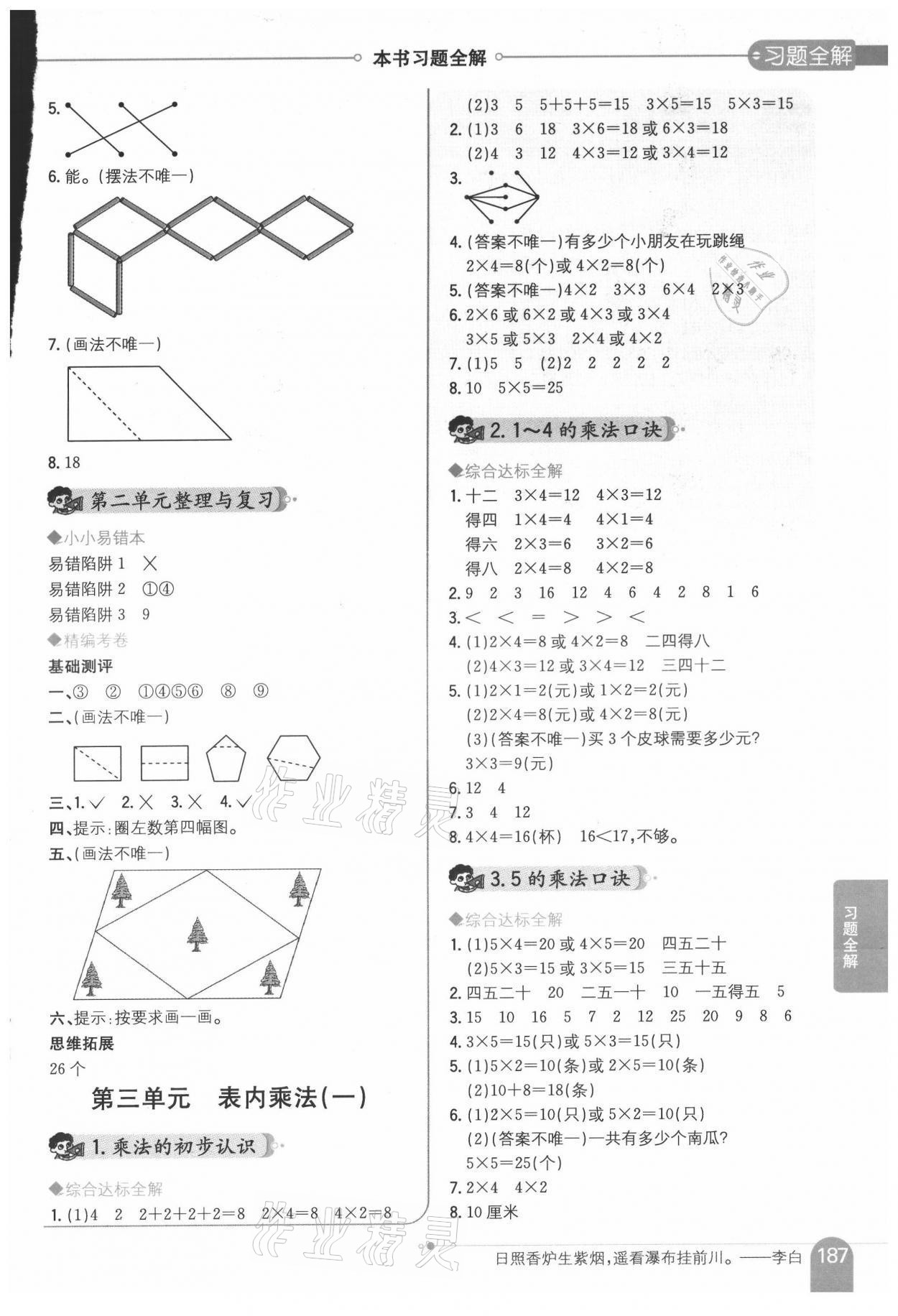 2021年教材全解二年級數(shù)學(xué)上冊蘇教版 參考答案第3頁