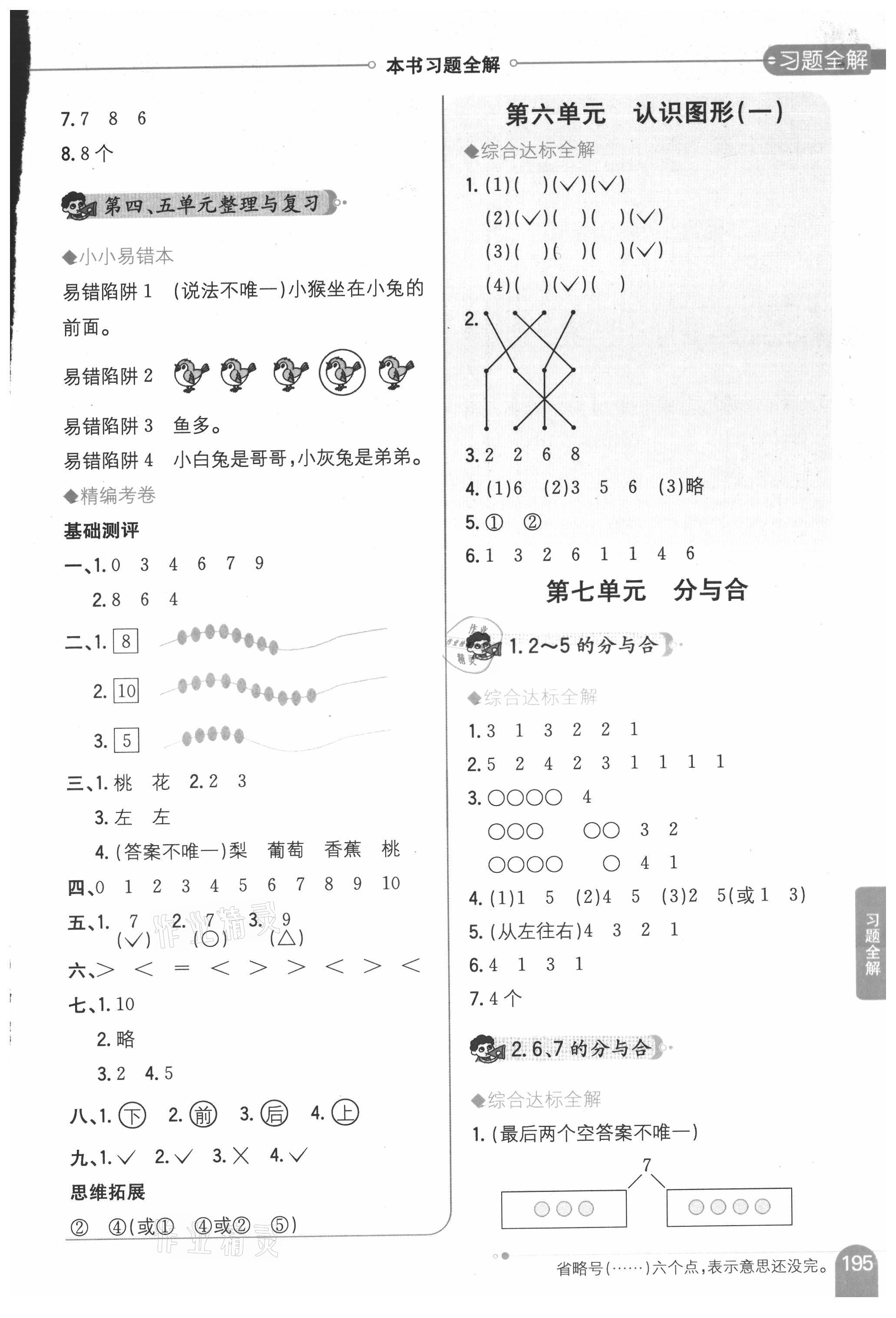 2021年教材全解一年级数学上册苏教版 参考答案第4页