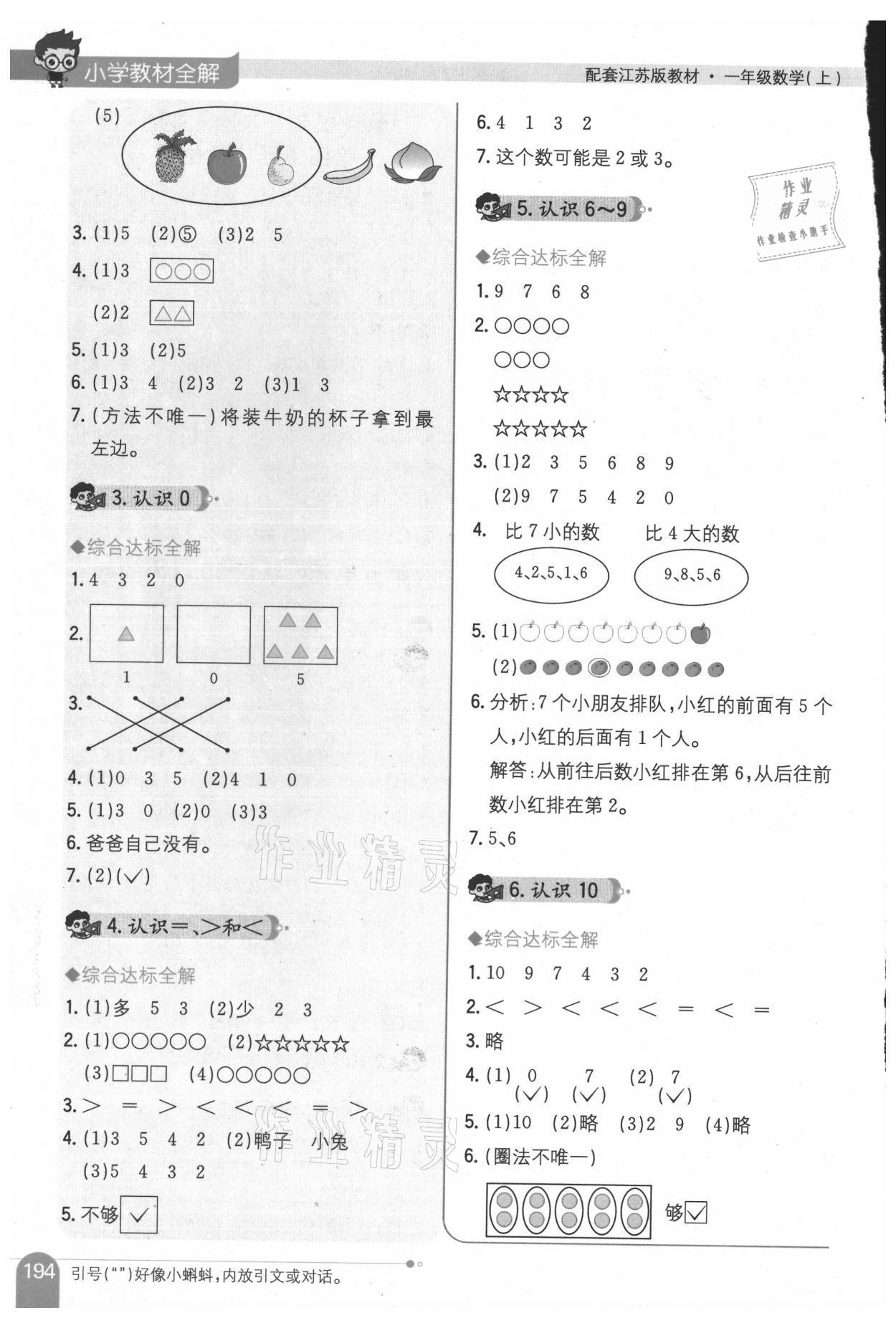 2021年教材全解一年级数学上册苏教版 参考答案第3页