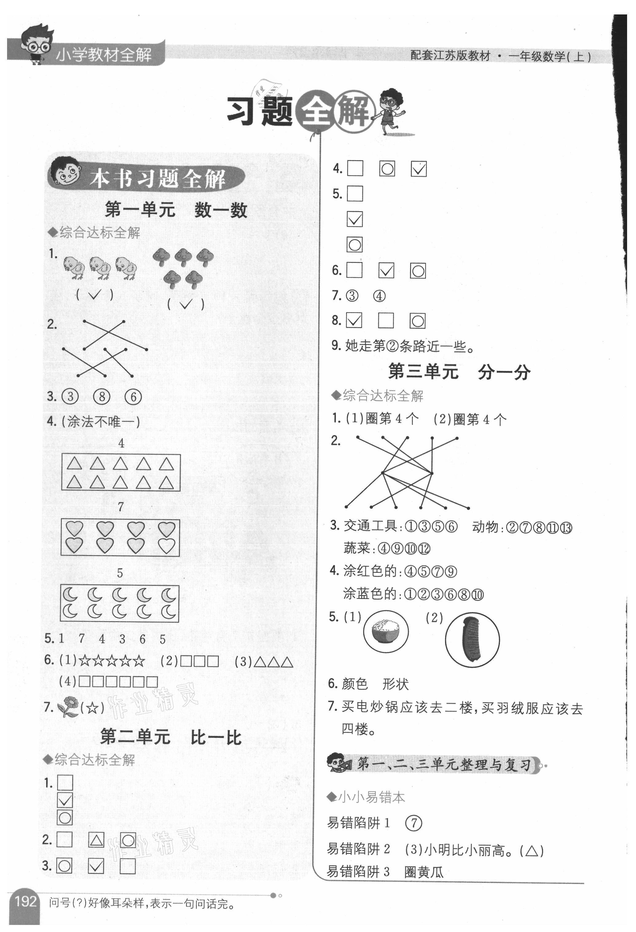 2021年教材全解一年級數(shù)學(xué)上冊蘇教版 參考答案第1頁