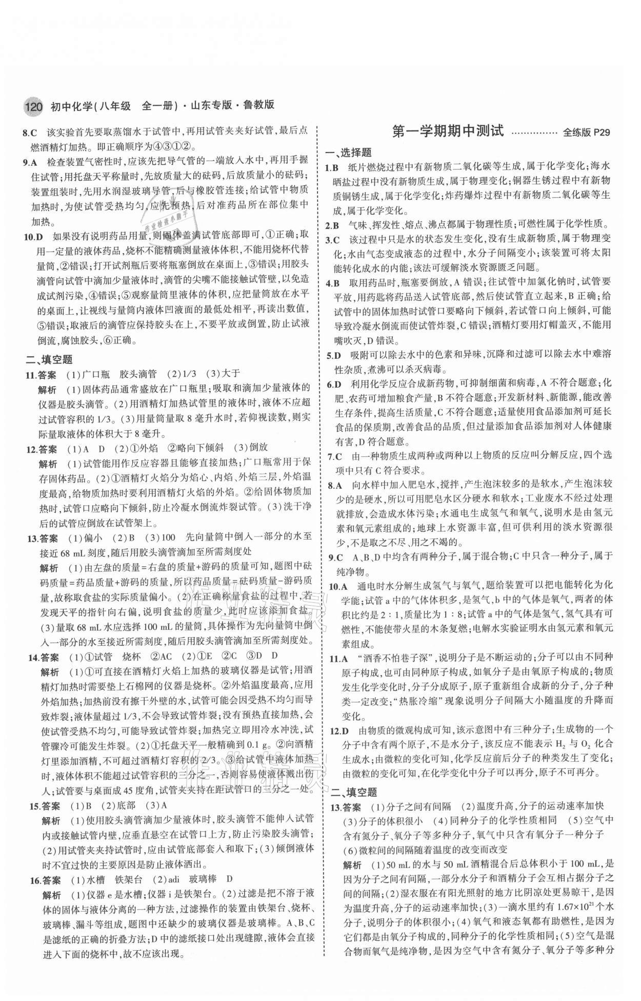 2021年5年中考3年模擬八年級化學(xué)全一冊魯教版山東專版54制 參考答案第10頁