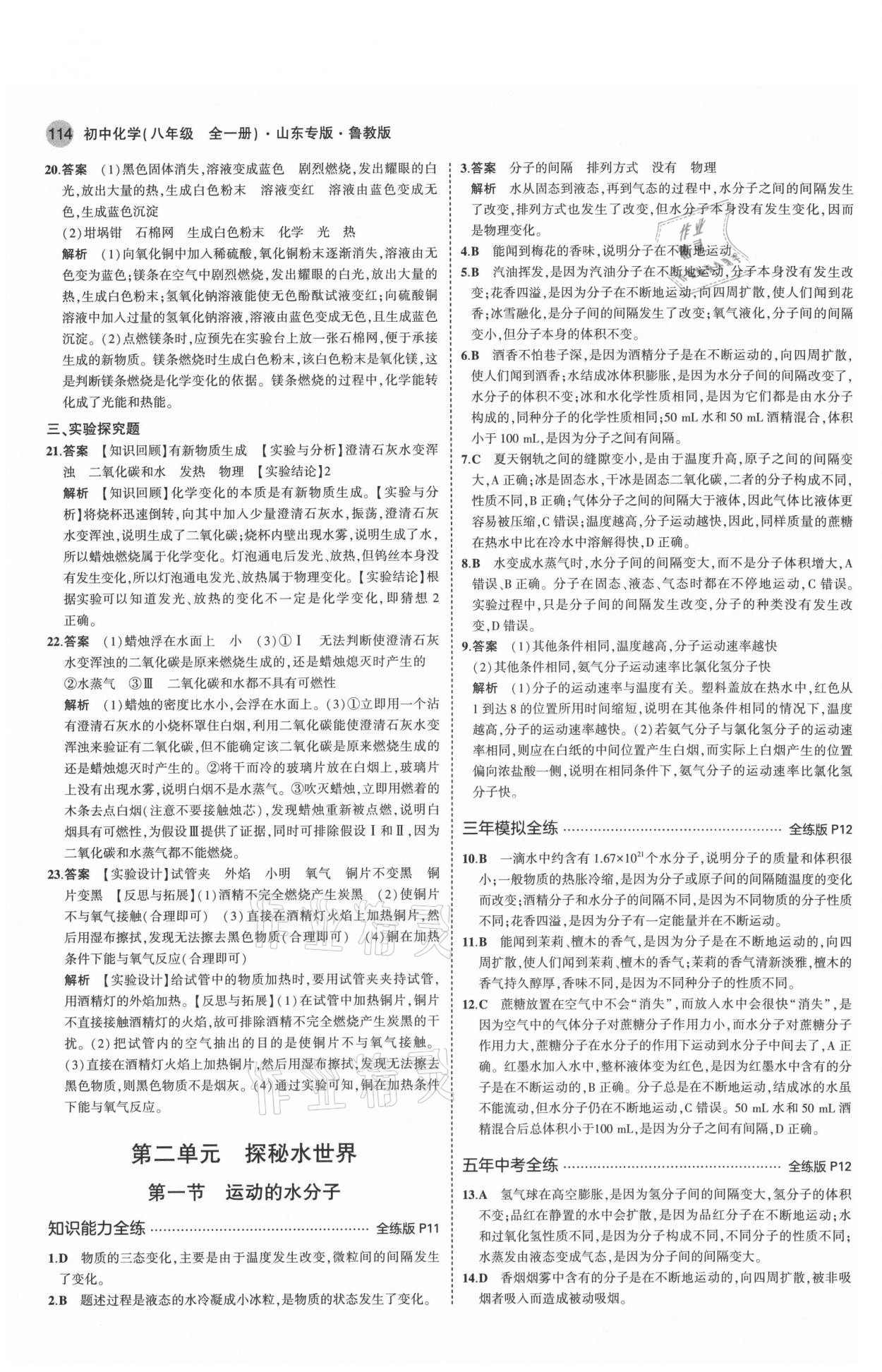 2021年5年中考3年模擬八年級(jí)化學(xué)全一冊魯教版山東專版54制 參考答案第4頁