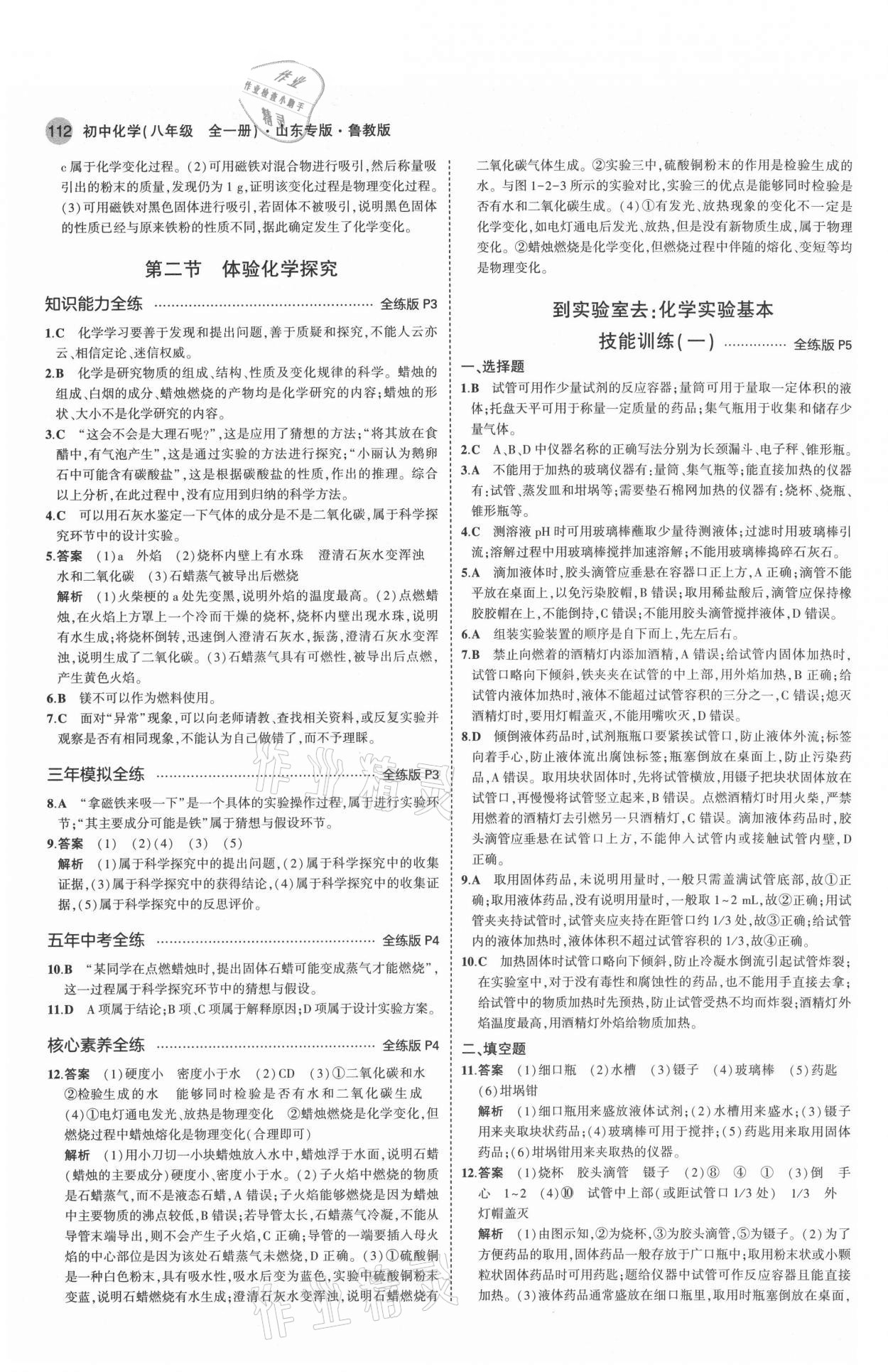 2021年5年中考3年模擬八年級化學全一冊魯教版山東專版54制 參考答案第2頁