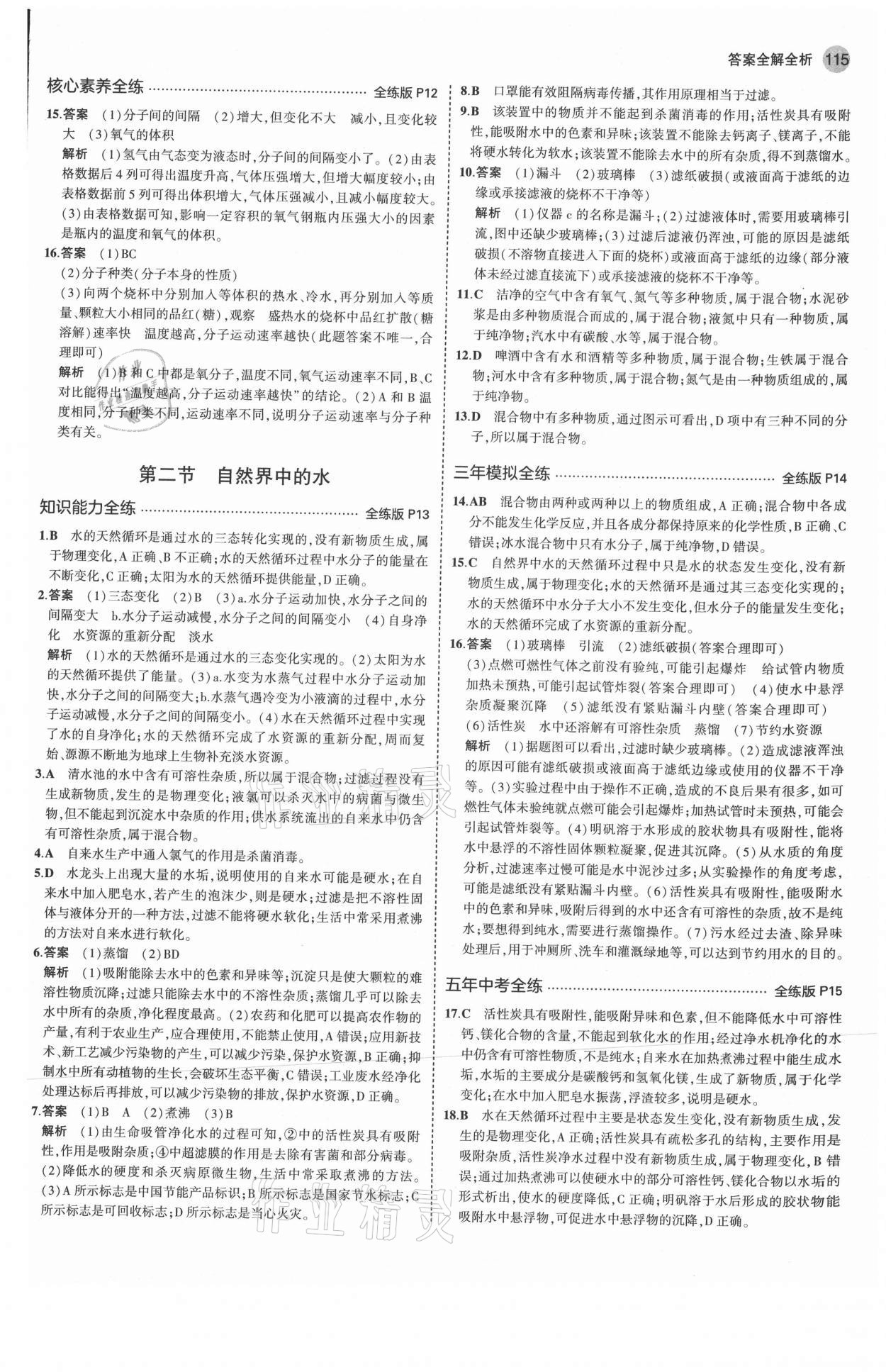 2021年5年中考3年模擬八年級(jí)化學(xué)全一冊魯教版山東專版54制 參考答案第5頁