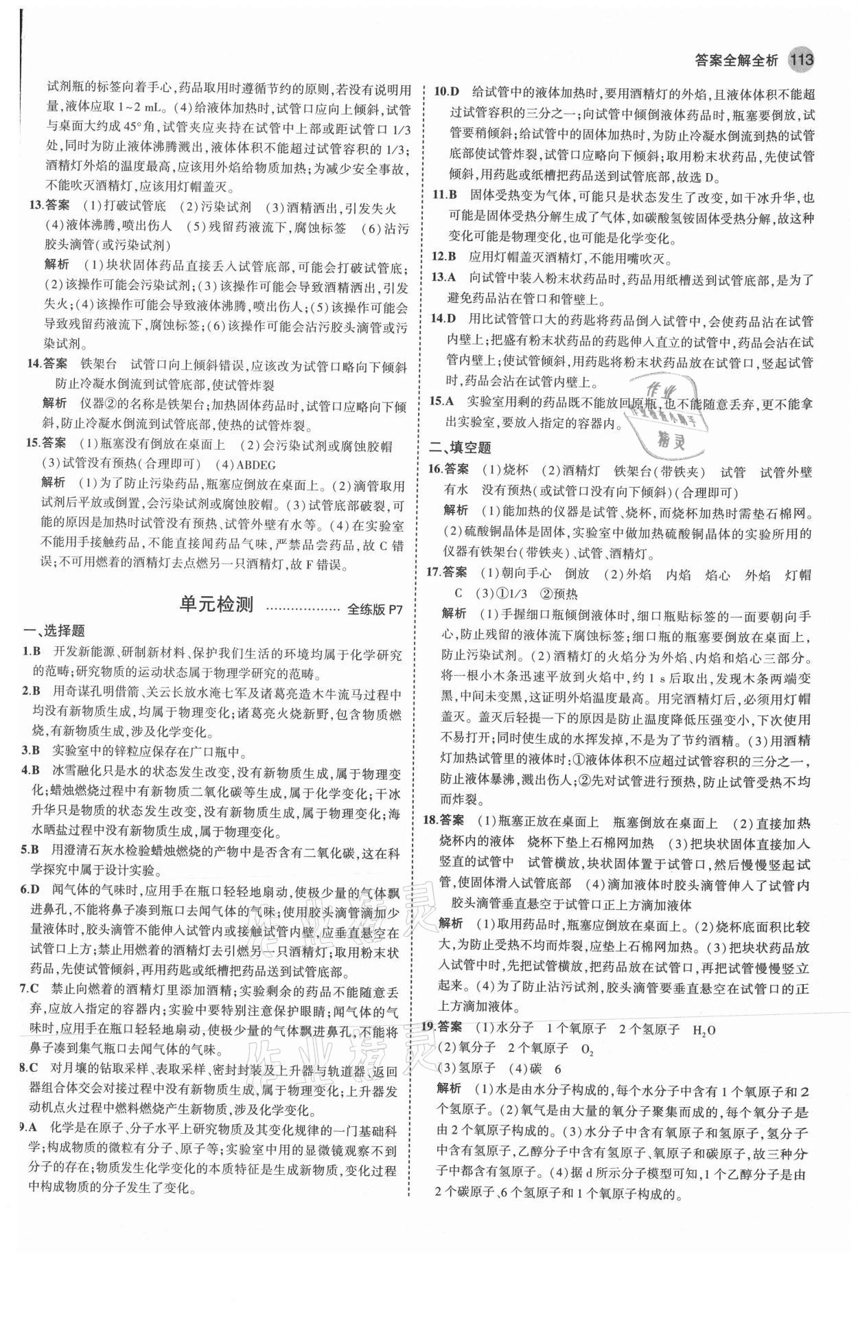 2021年5年中考3年模擬八年級化學全一冊魯教版山東專版54制 參考答案第3頁