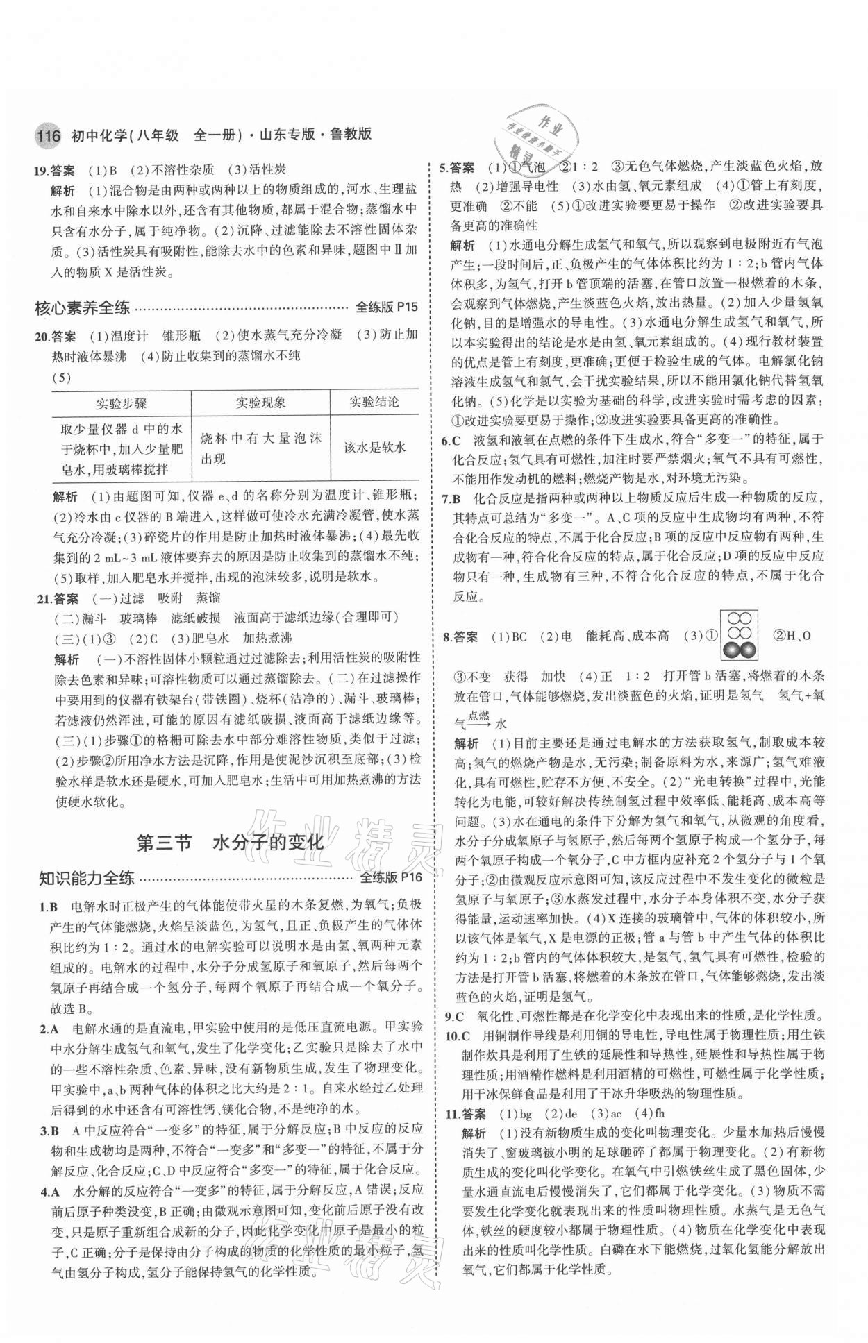 2021年5年中考3年模擬八年級化學全一冊魯教版山東專版54制 參考答案第6頁