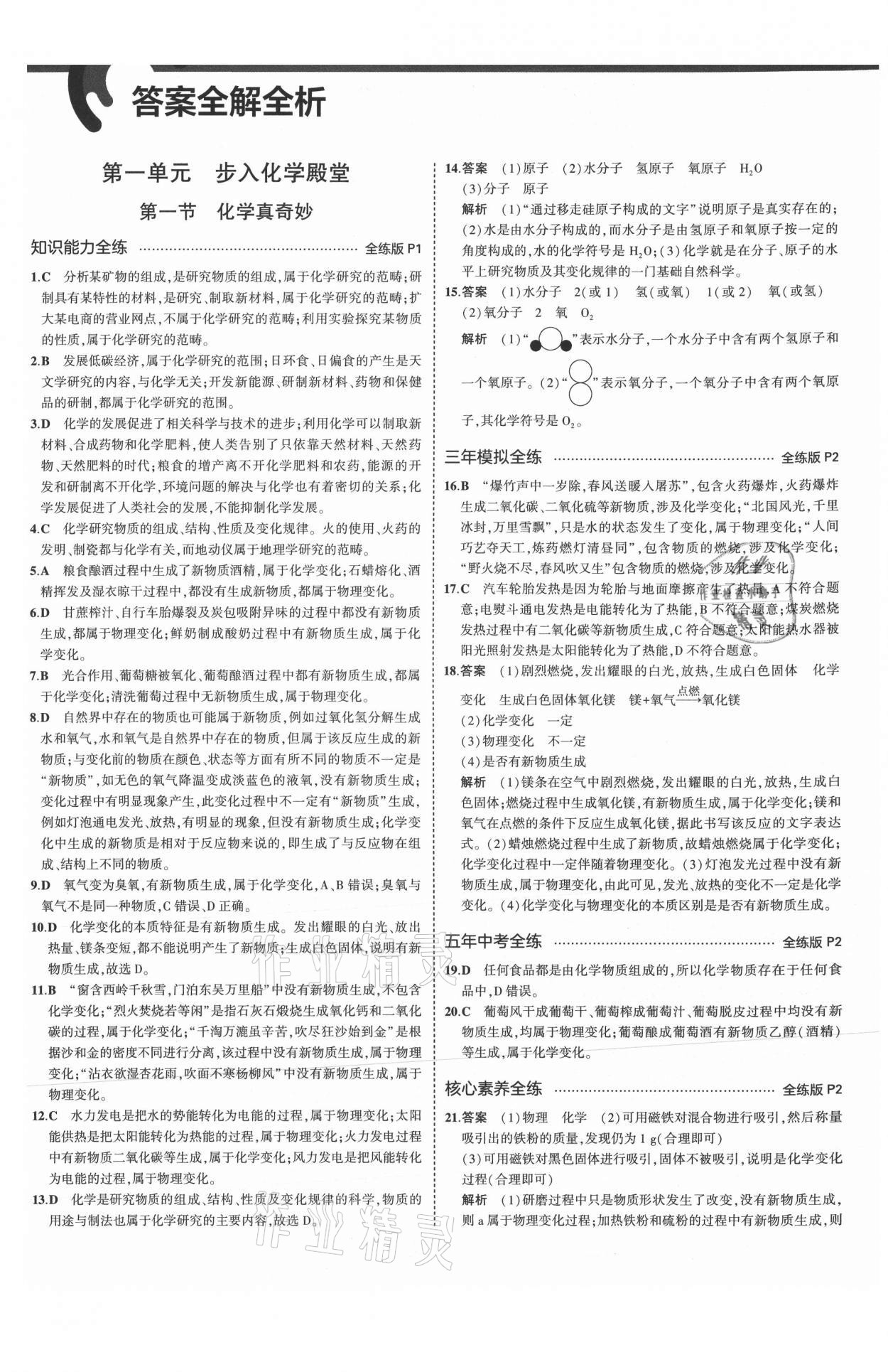 2021年5年中考3年模擬八年級化學(xué)全一冊魯教版山東專版54制 參考答案第1頁