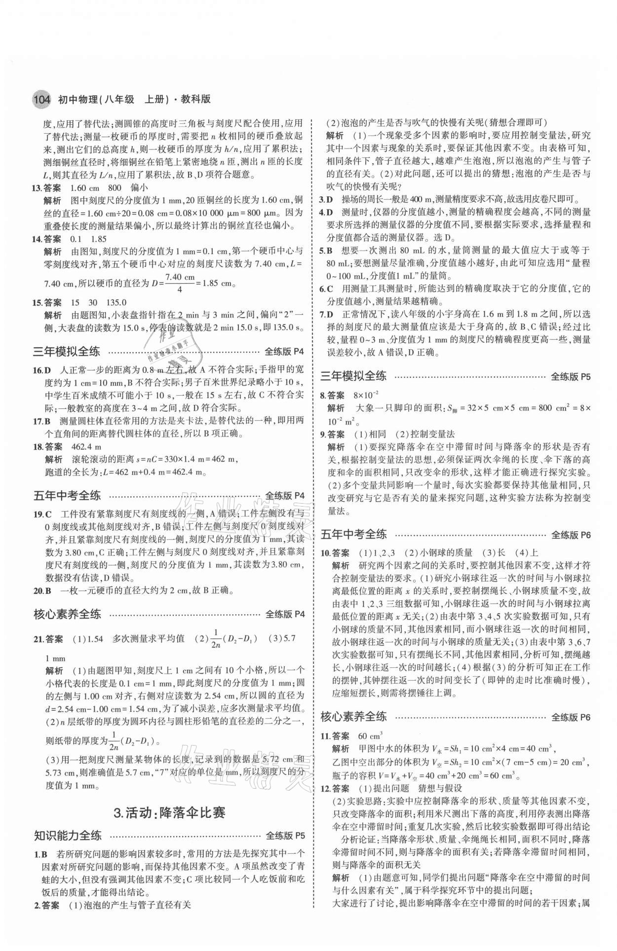 2021年5年中考3年模擬八年級物理上冊教科版 參考答案第2頁