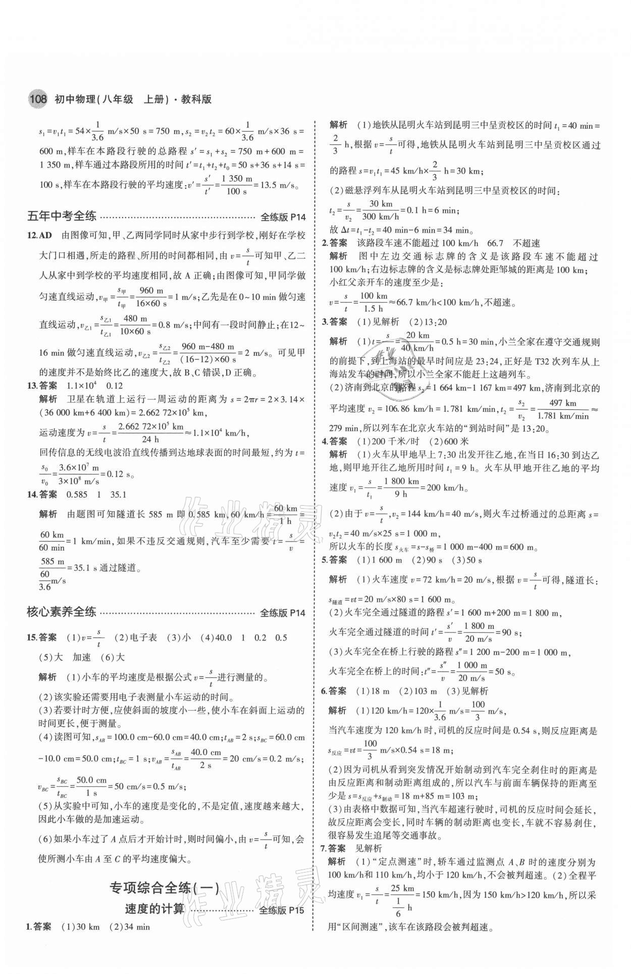 2021年5年中考3年模擬八年級(jí)物理上冊(cè)教科版 參考答案第6頁