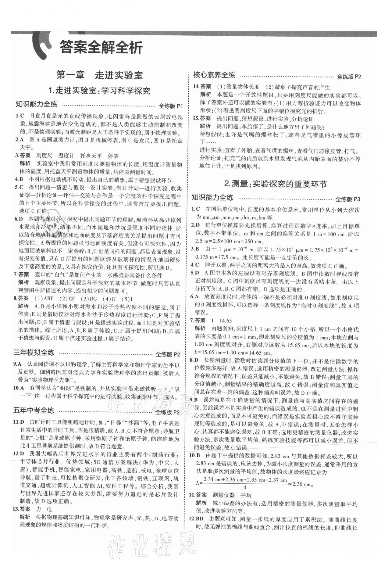 2021年5年中考3年模擬八年級(jí)物理上冊(cè)教科版 參考答案第1頁(yè)