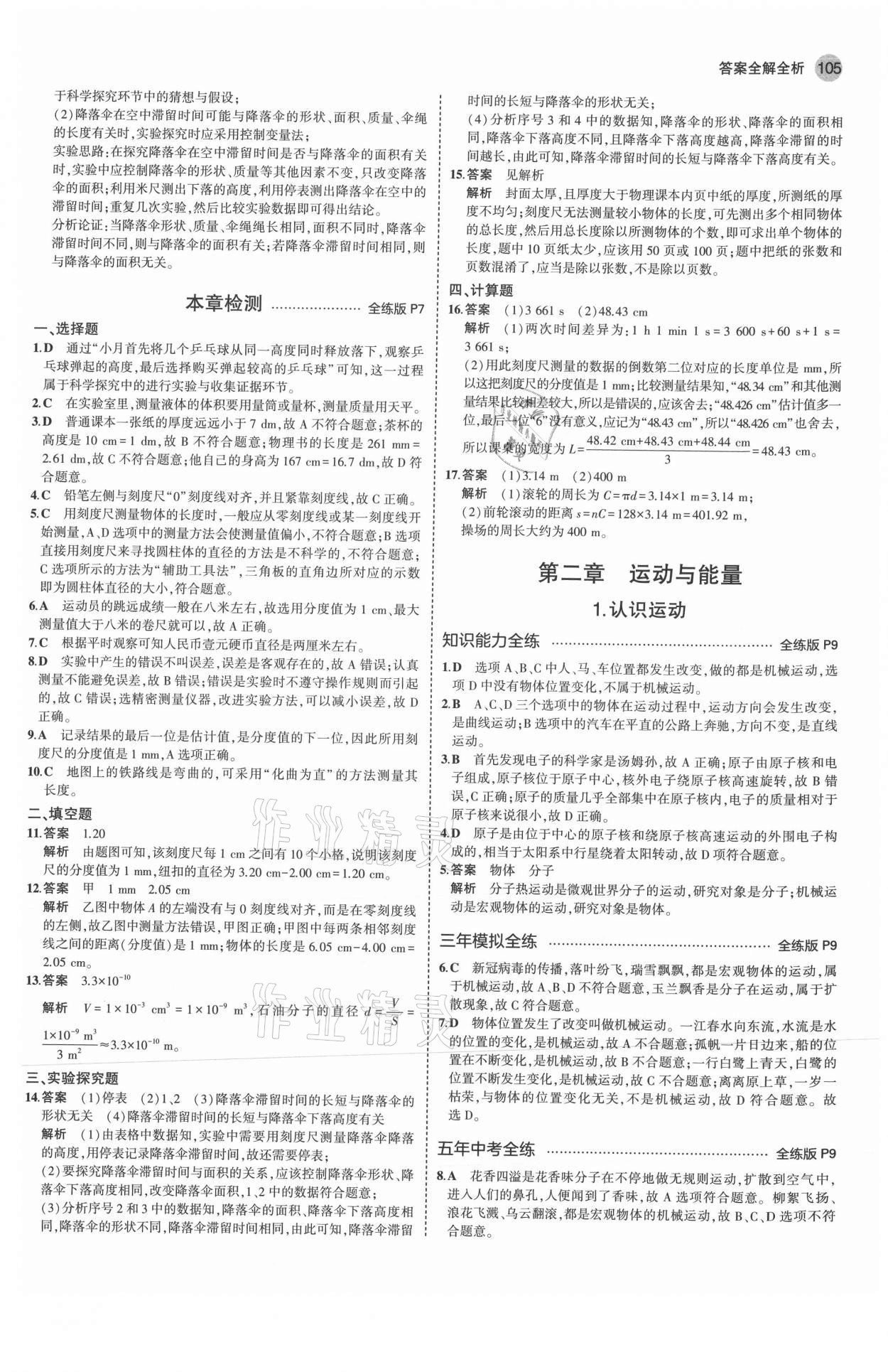 2021年5年中考3年模擬八年級(jí)物理上冊(cè)教科版 參考答案第3頁(yè)